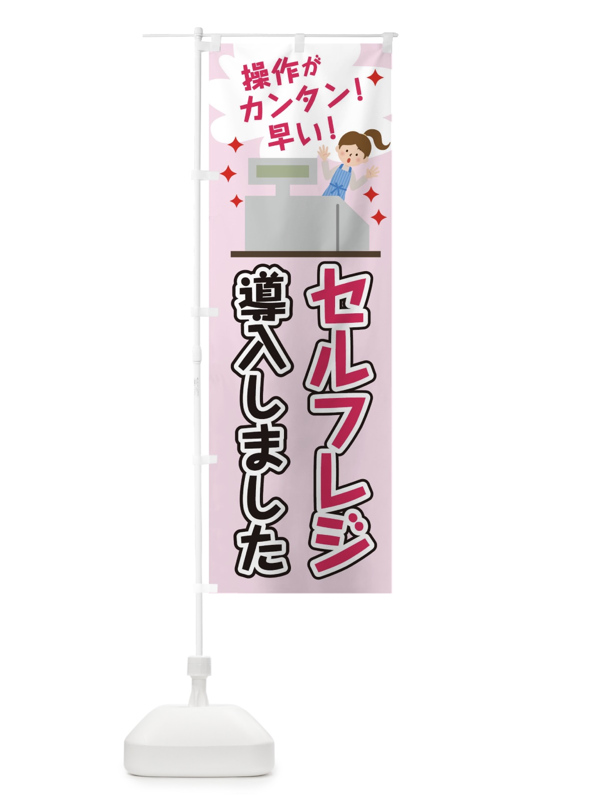 のぼり セルフレジ導入しました のぼり旗 T03Y(デザイン【C】)