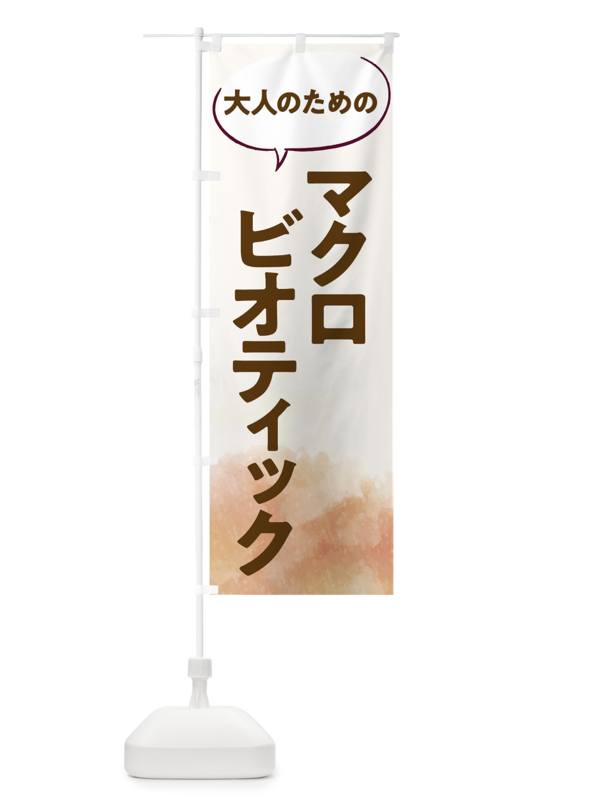 のぼり マクロビオティック教室 のぼり旗 T052(デザイン【A】)