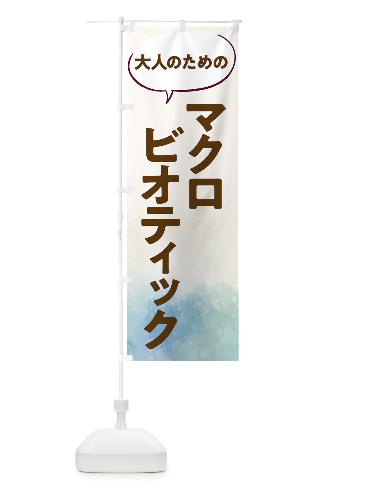 のぼり マクロビオティック教室 のぼり旗 T052(デザイン【B】)