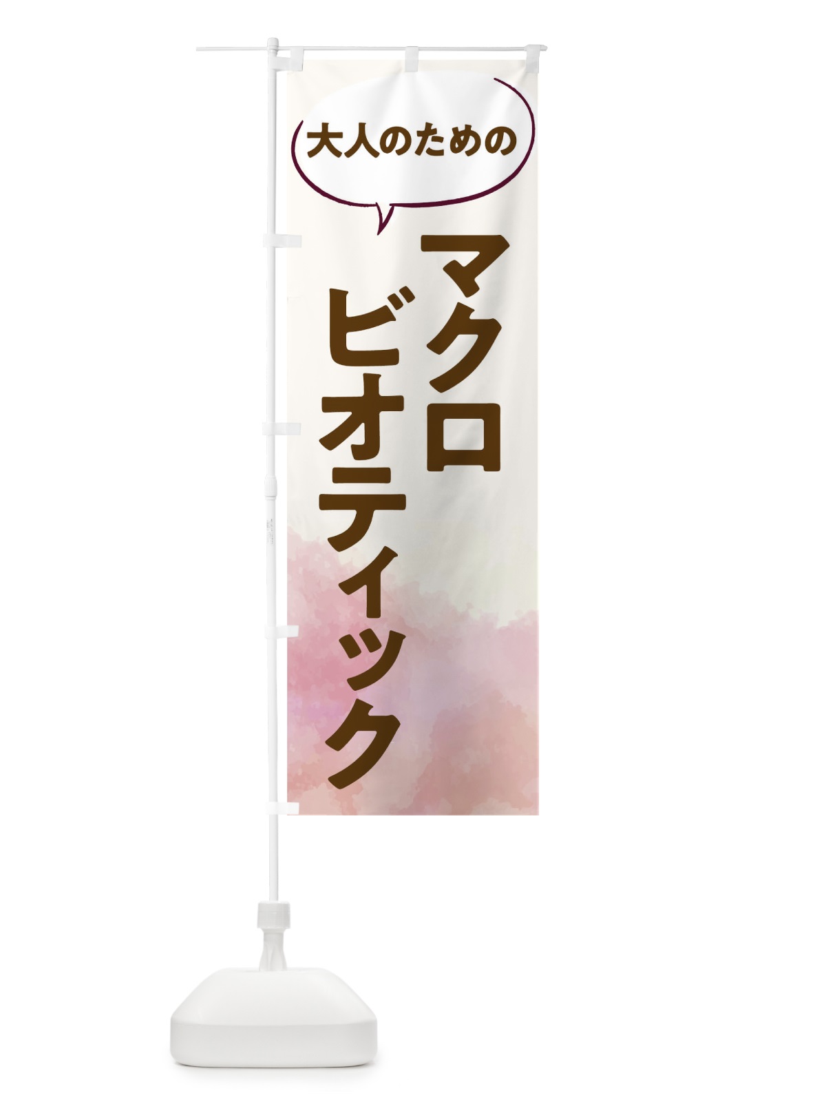 のぼり マクロビオティック教室 のぼり旗 T052(デザイン【C】)