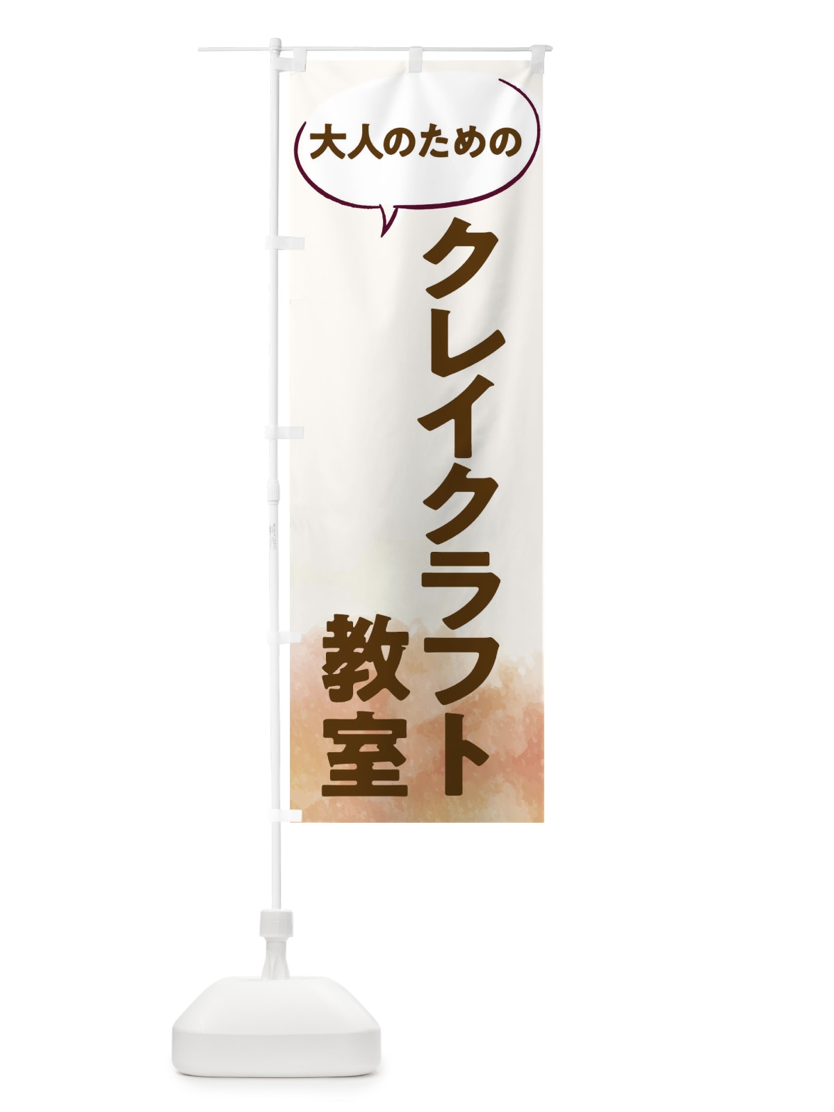 のぼり ミニチュアクレイクラフト教室 のぼり旗 T05A(デザイン【A】)