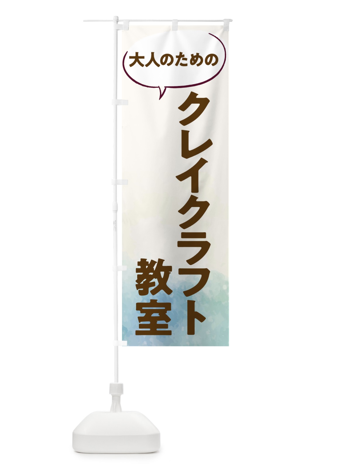のぼり ミニチュアクレイクラフト教室 のぼり旗 T05A(デザイン【B】)