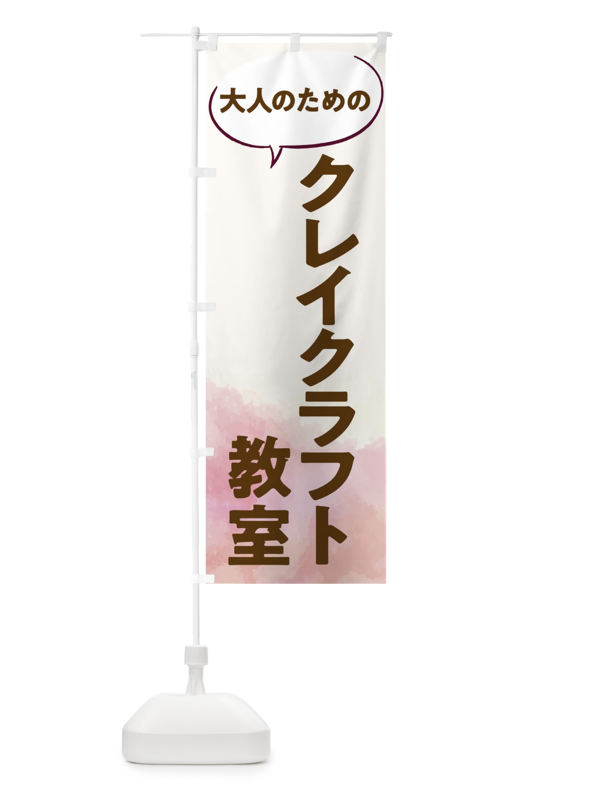 のぼり ミニチュアクレイクラフト教室 のぼり旗 T05A(デザイン【C】)
