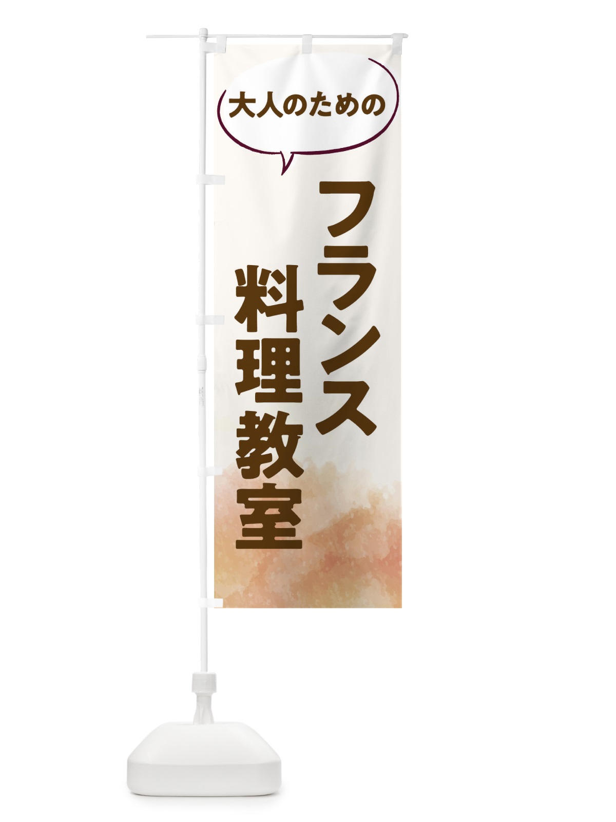のぼり フランス料理教室 のぼり旗 T05E(デザイン【A】)