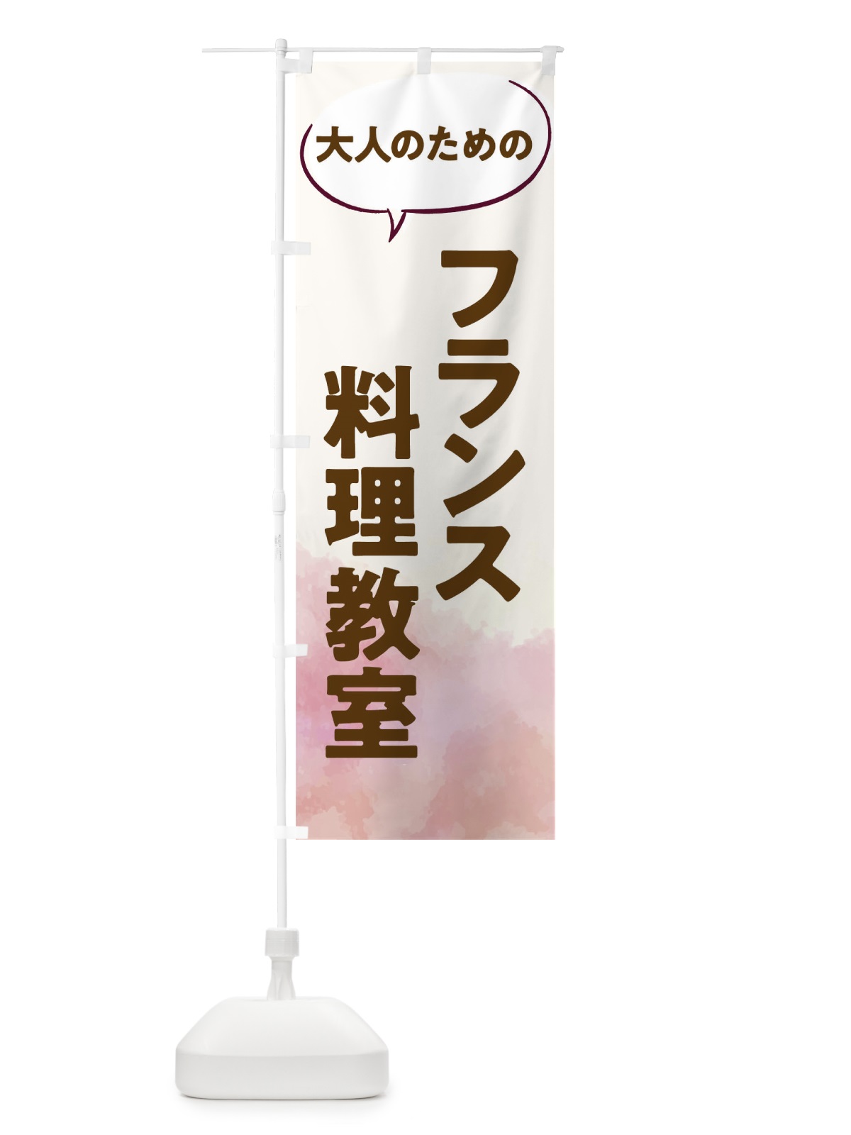 のぼり フランス料理教室 のぼり旗 T05E(デザイン【C】)