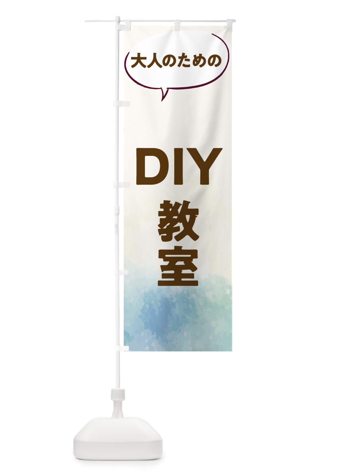のぼり DIY教室 のぼり旗 T05G(デザイン【B】)