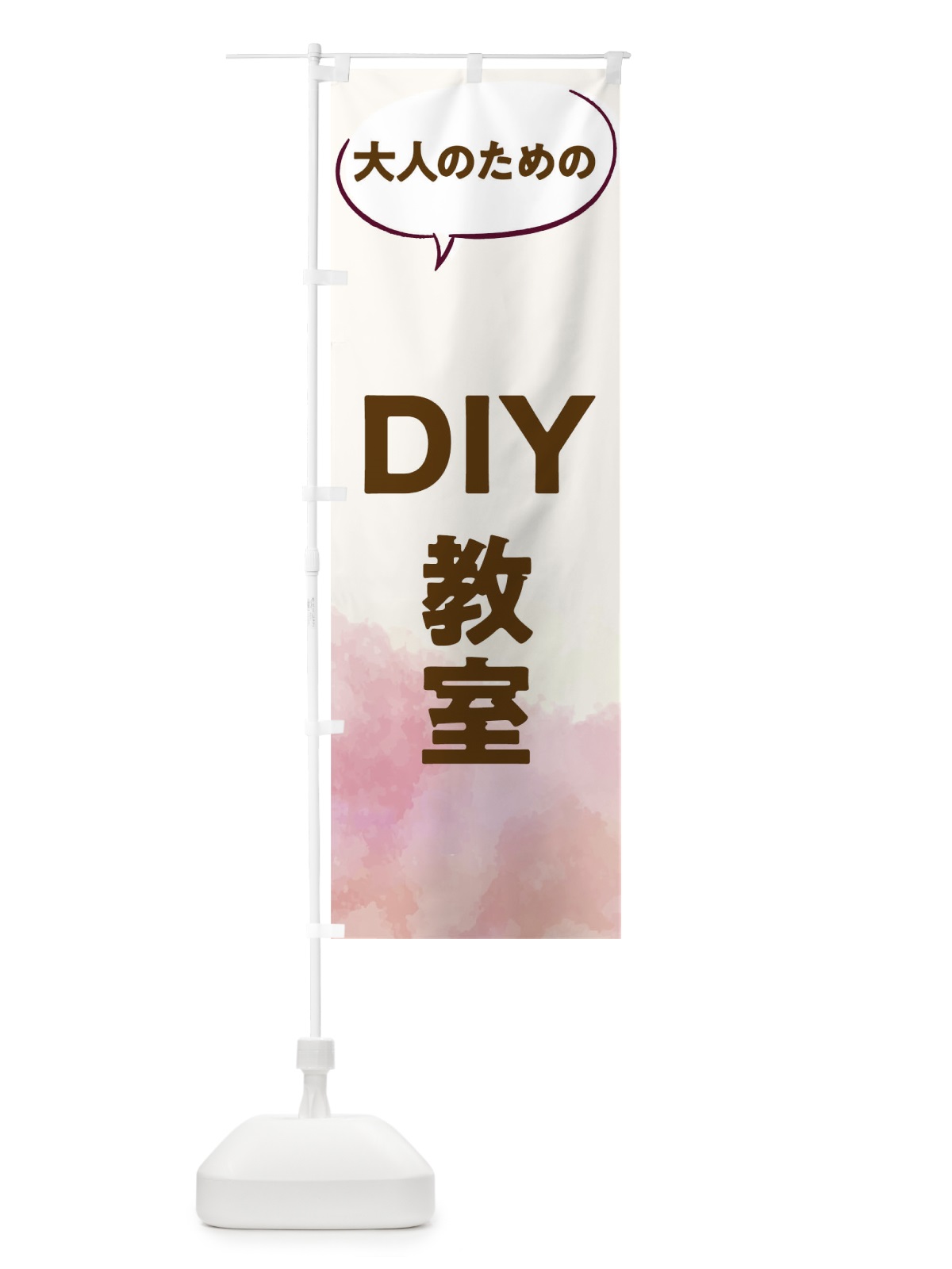 のぼり DIY教室 のぼり旗 T05G(デザイン【C】)