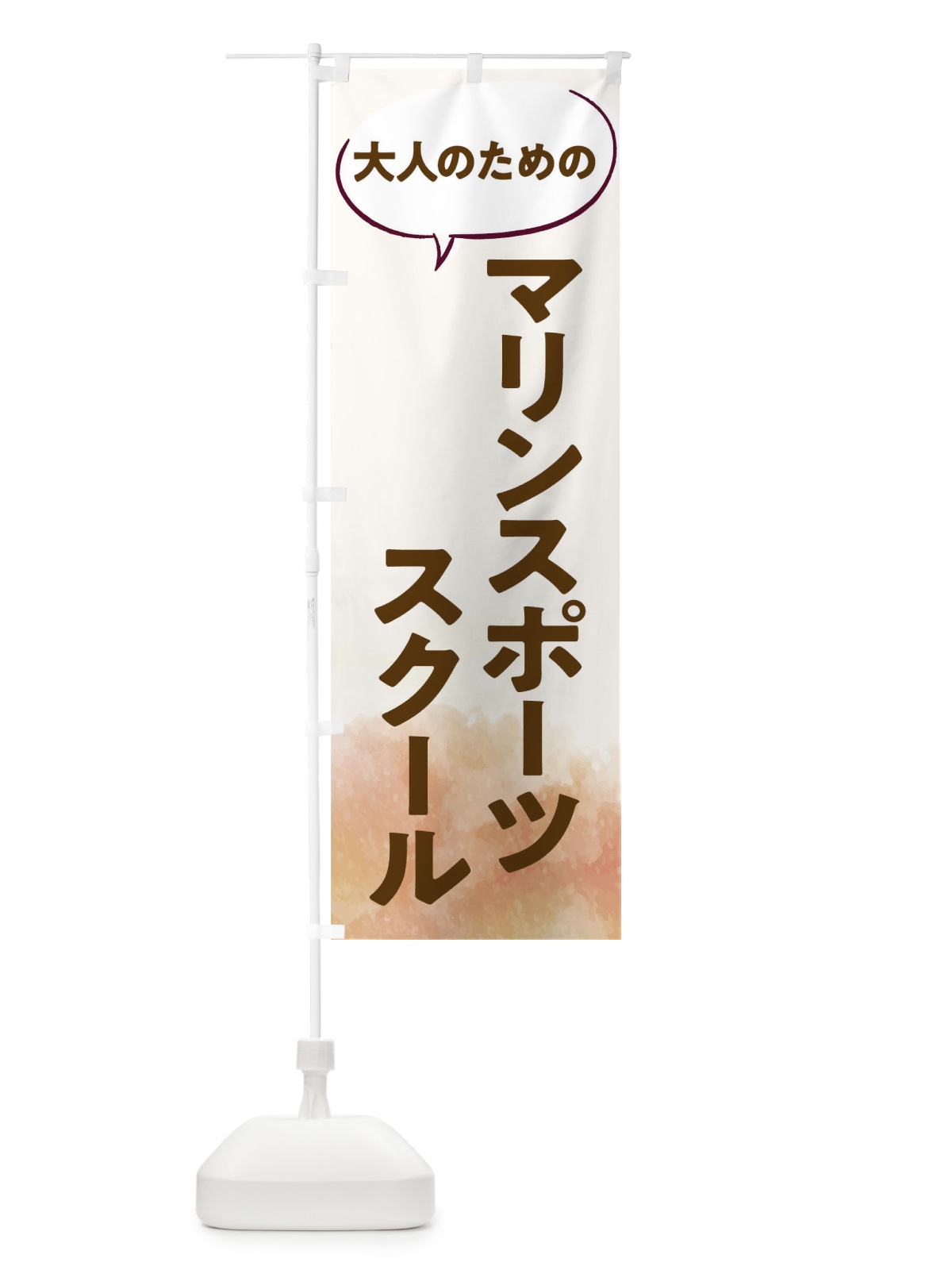 のぼり マリンスポーツスクール のぼり旗 T05W(デザイン【A】)