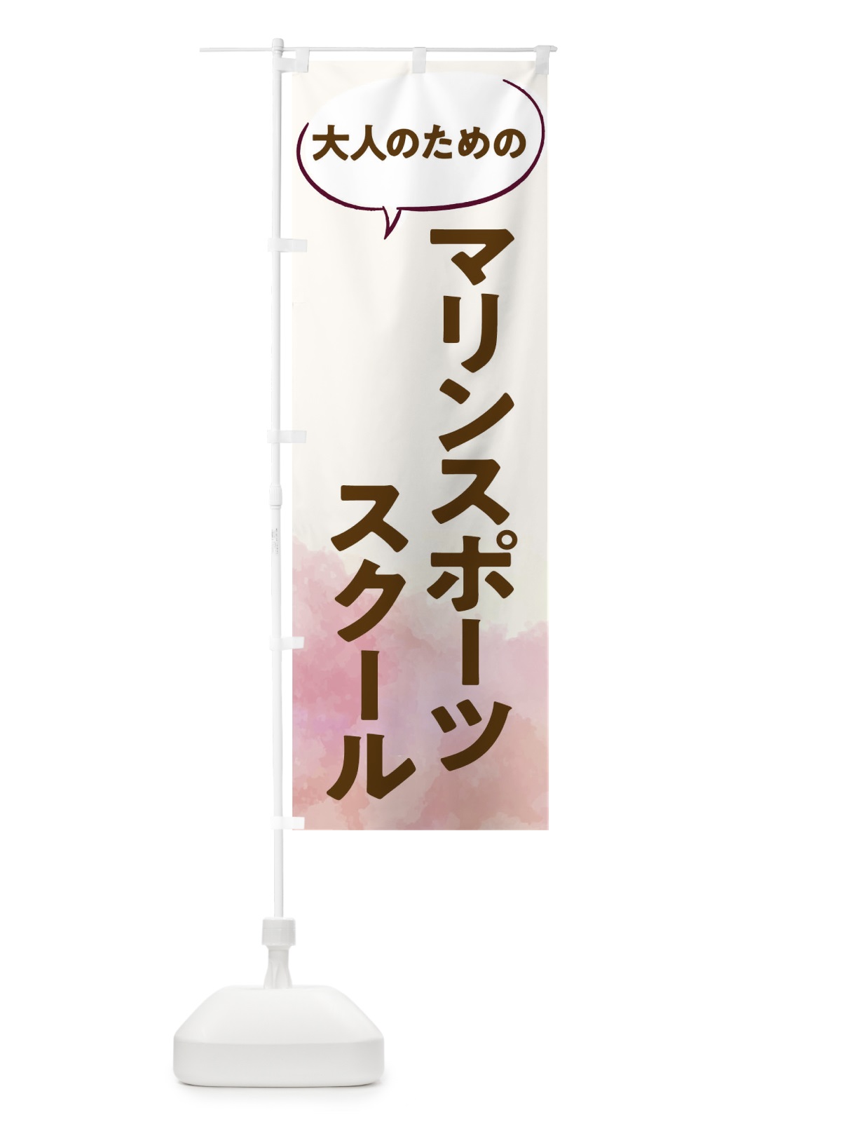 のぼり マリンスポーツスクール のぼり旗 T05W(デザイン【C】)