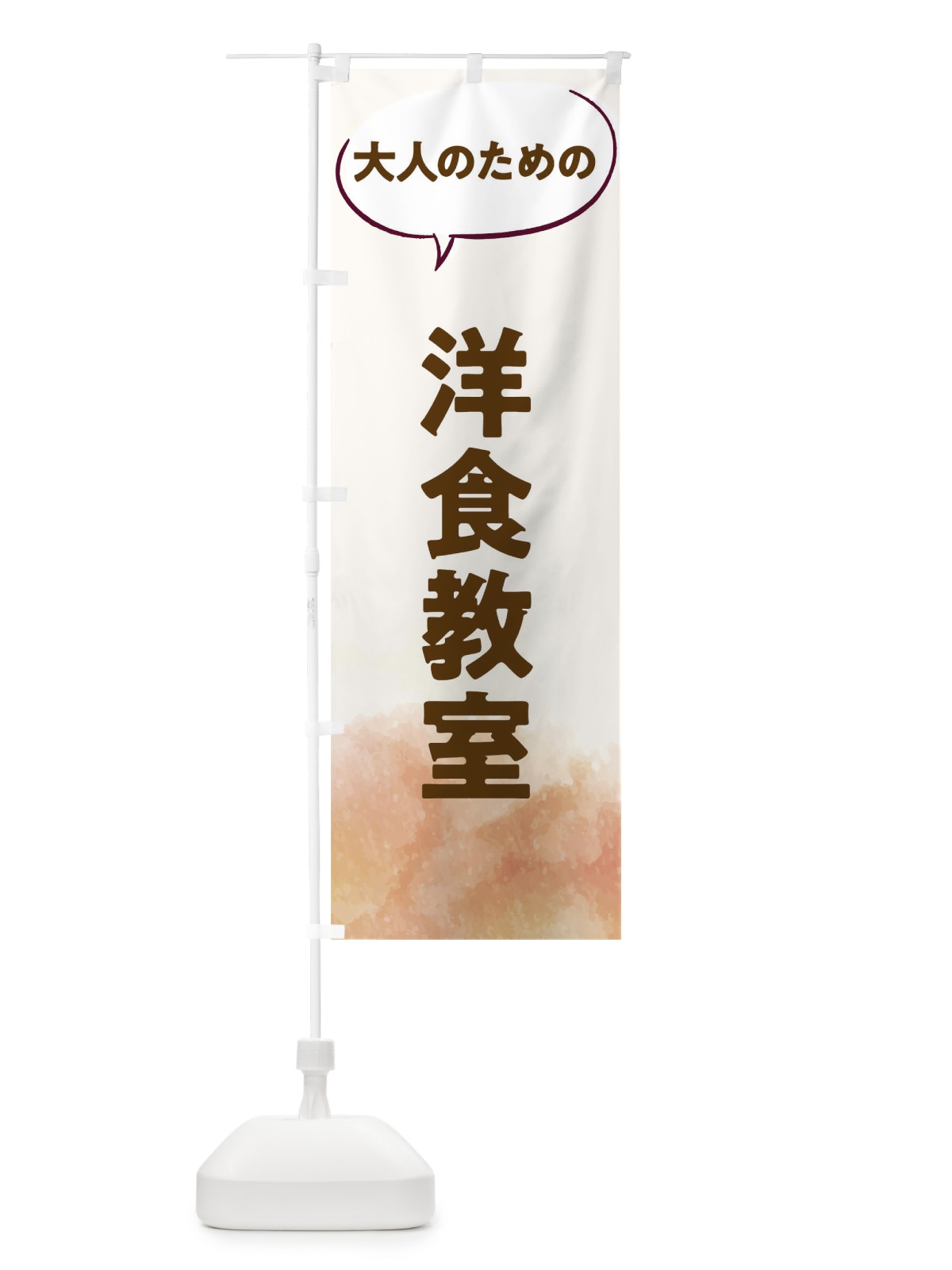 のぼり 洋食教室 のぼり旗 T05X(デザイン【A】)
