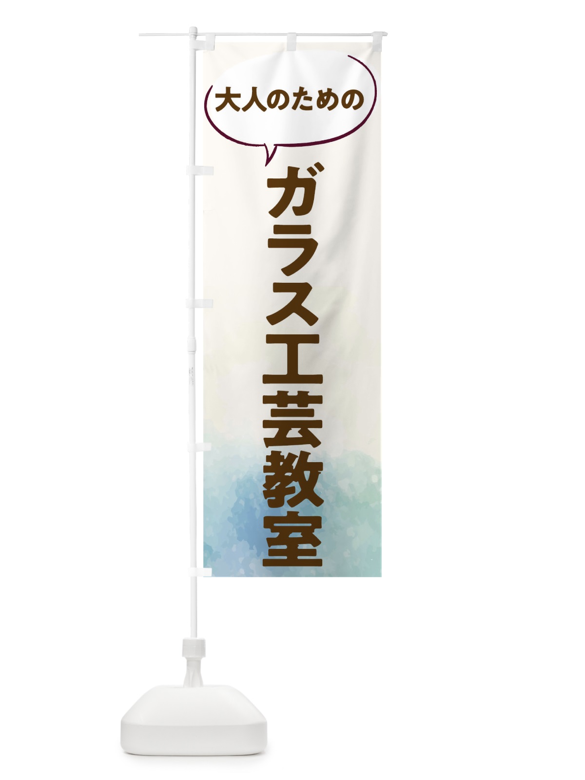 のぼり ガラス工芸教室 のぼり旗 T05Y(デザイン【B】)
