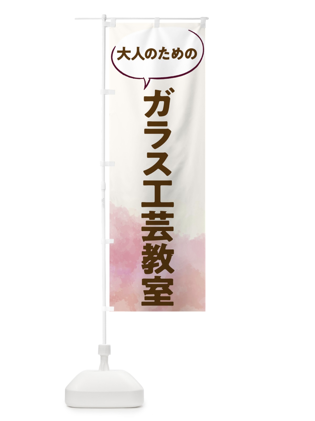 のぼり ガラス工芸教室 のぼり旗 T05Y(デザイン【C】)