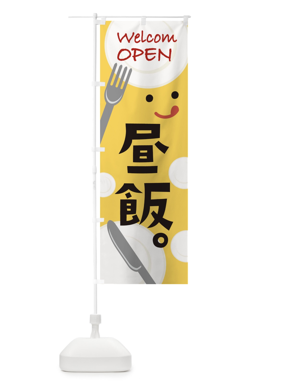 のぼり WelcomOPEN昼飯 のぼり旗 T093(デザイン【A】)