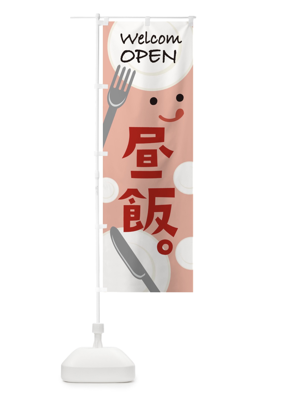 のぼり WelcomOPEN昼飯 のぼり旗 T093(デザイン【B】)