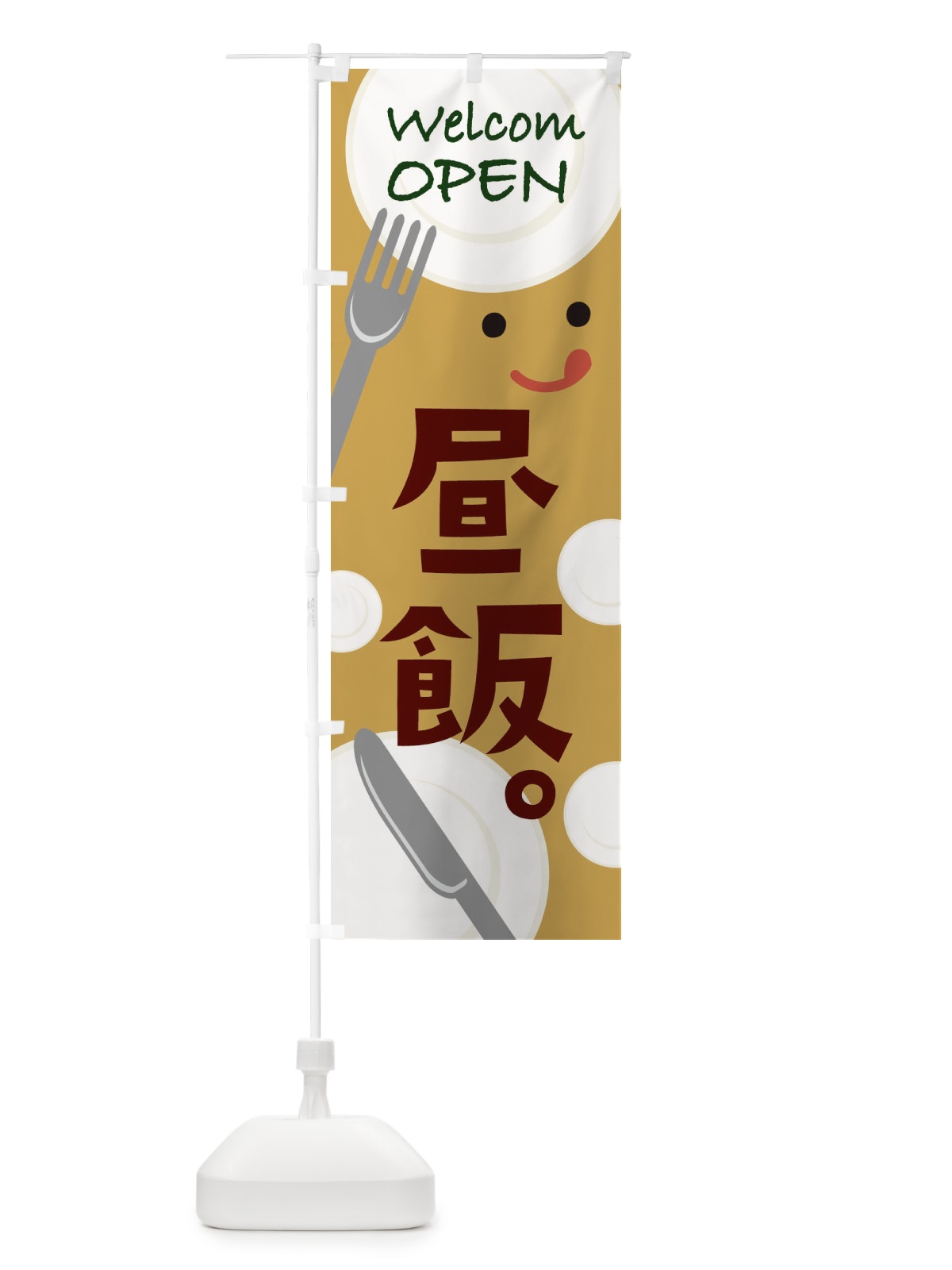のぼり WelcomOPEN昼飯 のぼり旗 T093(デザイン【C】)