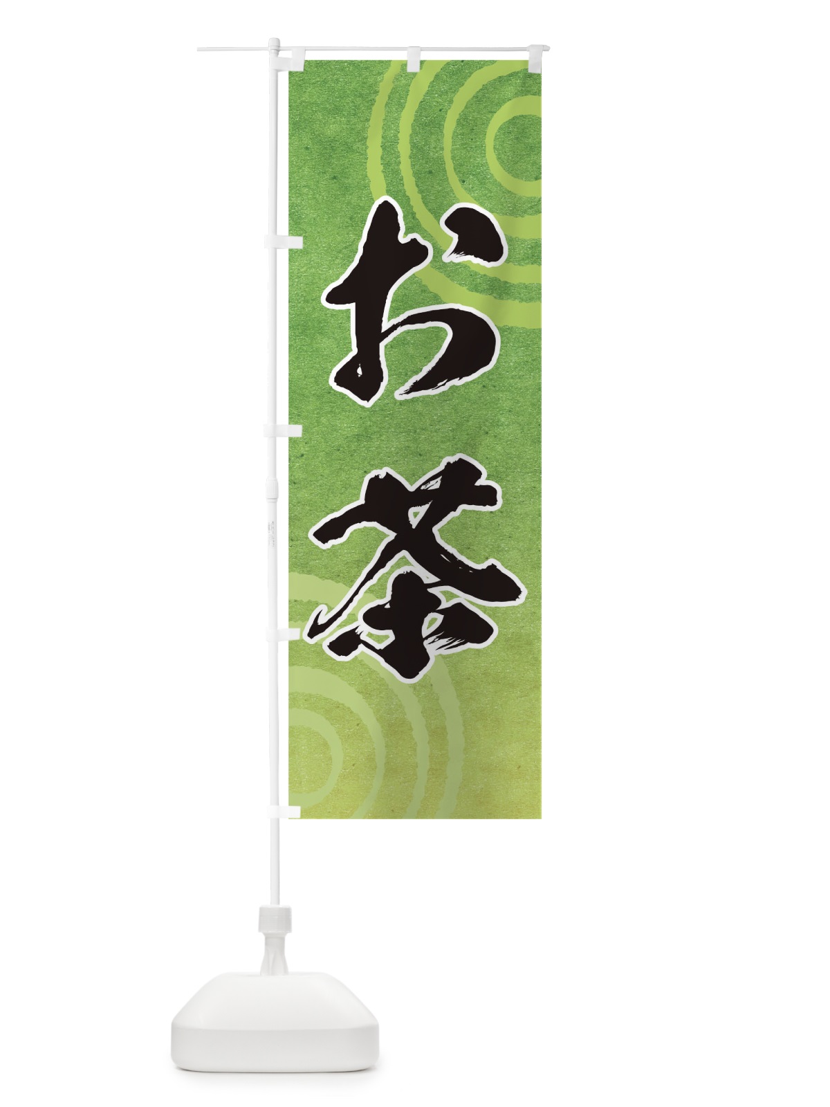 のぼり お茶 のぼり旗 T094(デザイン【A】)