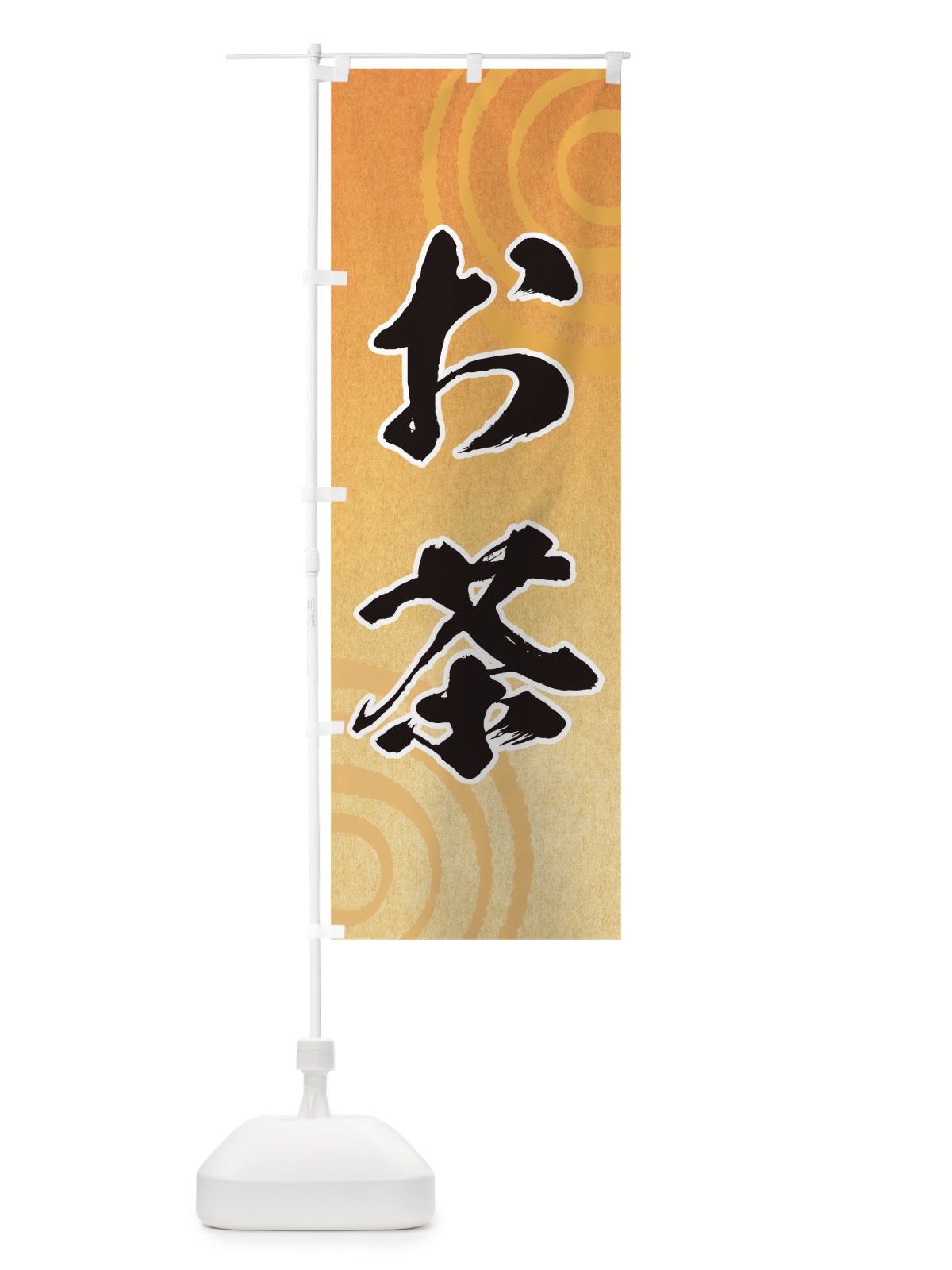 のぼり お茶 のぼり旗 T094(デザイン【B】)