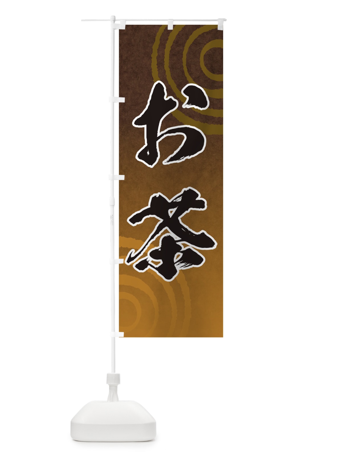のぼり お茶 のぼり旗 T094(デザイン【C】)