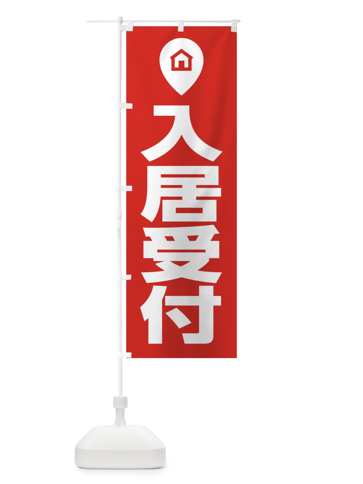 のぼり 入居受付 のぼり旗 T097(デザイン【A】)
