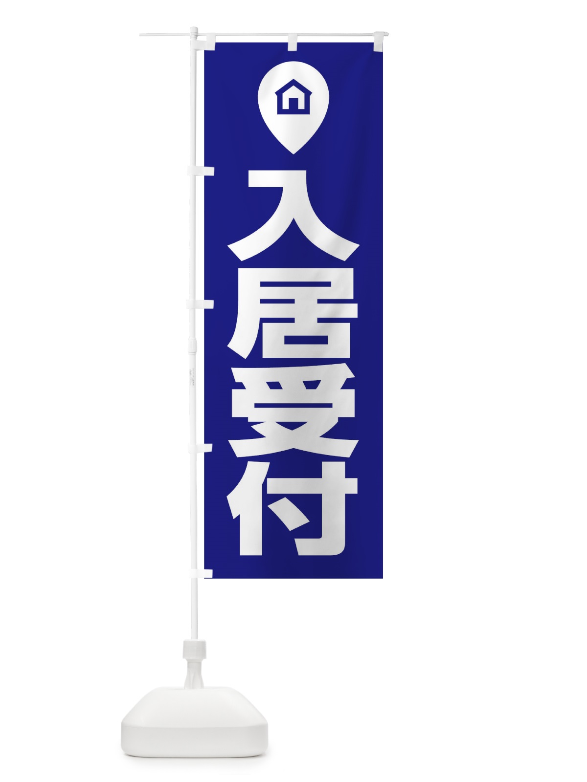 のぼり 入居受付 のぼり旗 T097(デザイン【B】)