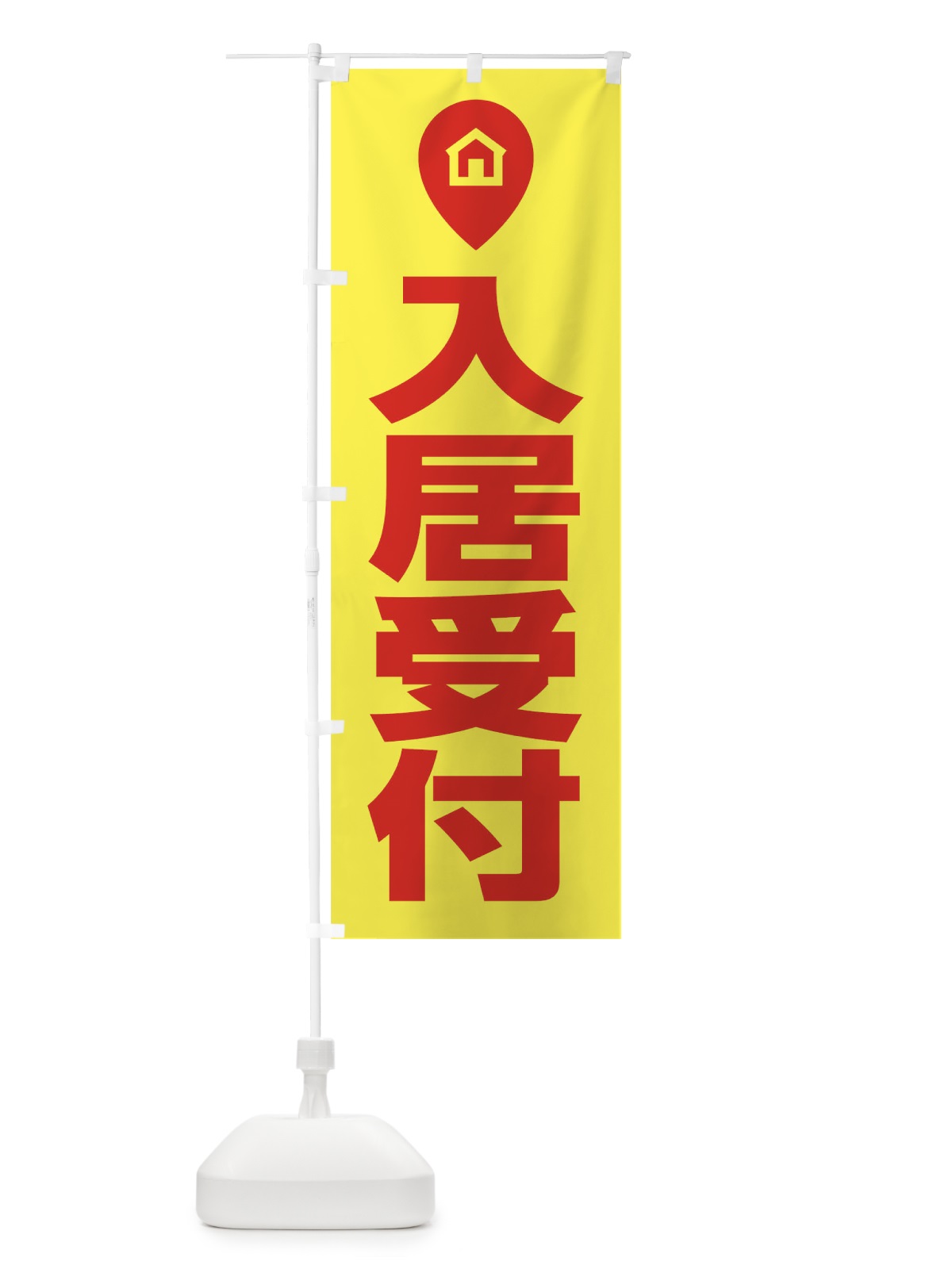 のぼり 入居受付 のぼり旗 T097(デザイン【C】)