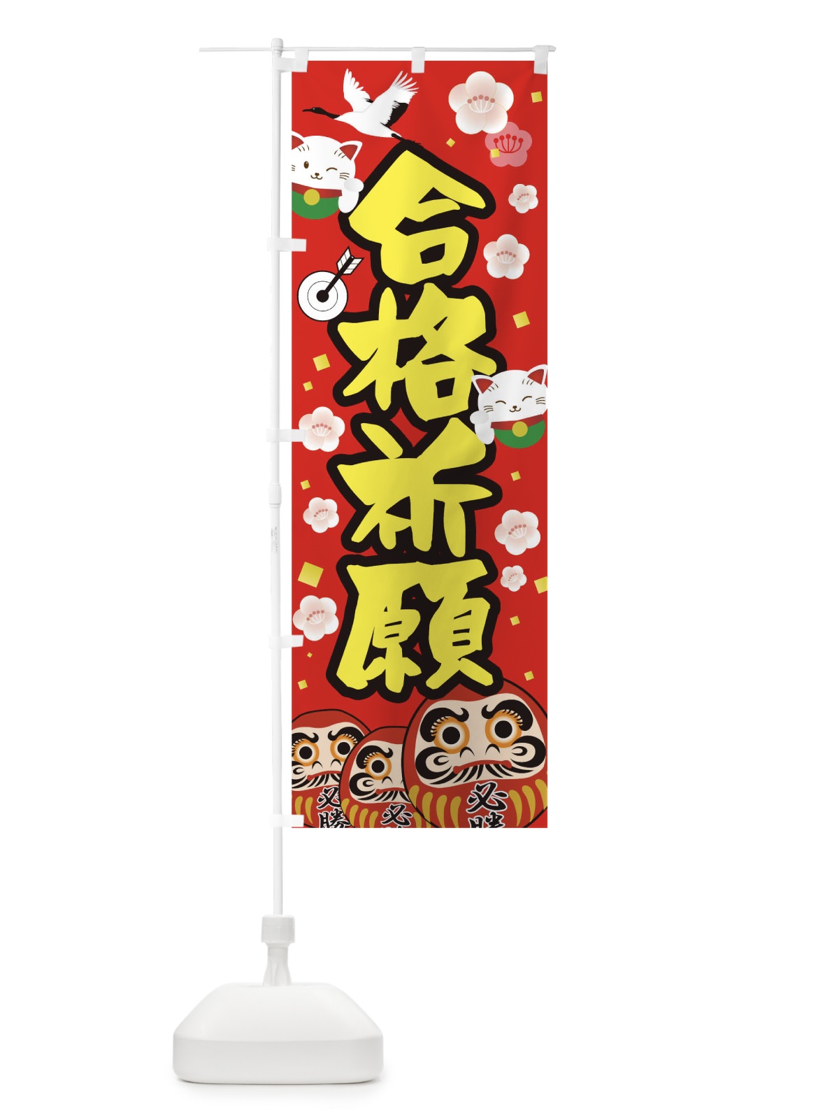 のぼり 合格祈願 のぼり旗 T09A(デザイン【A】)