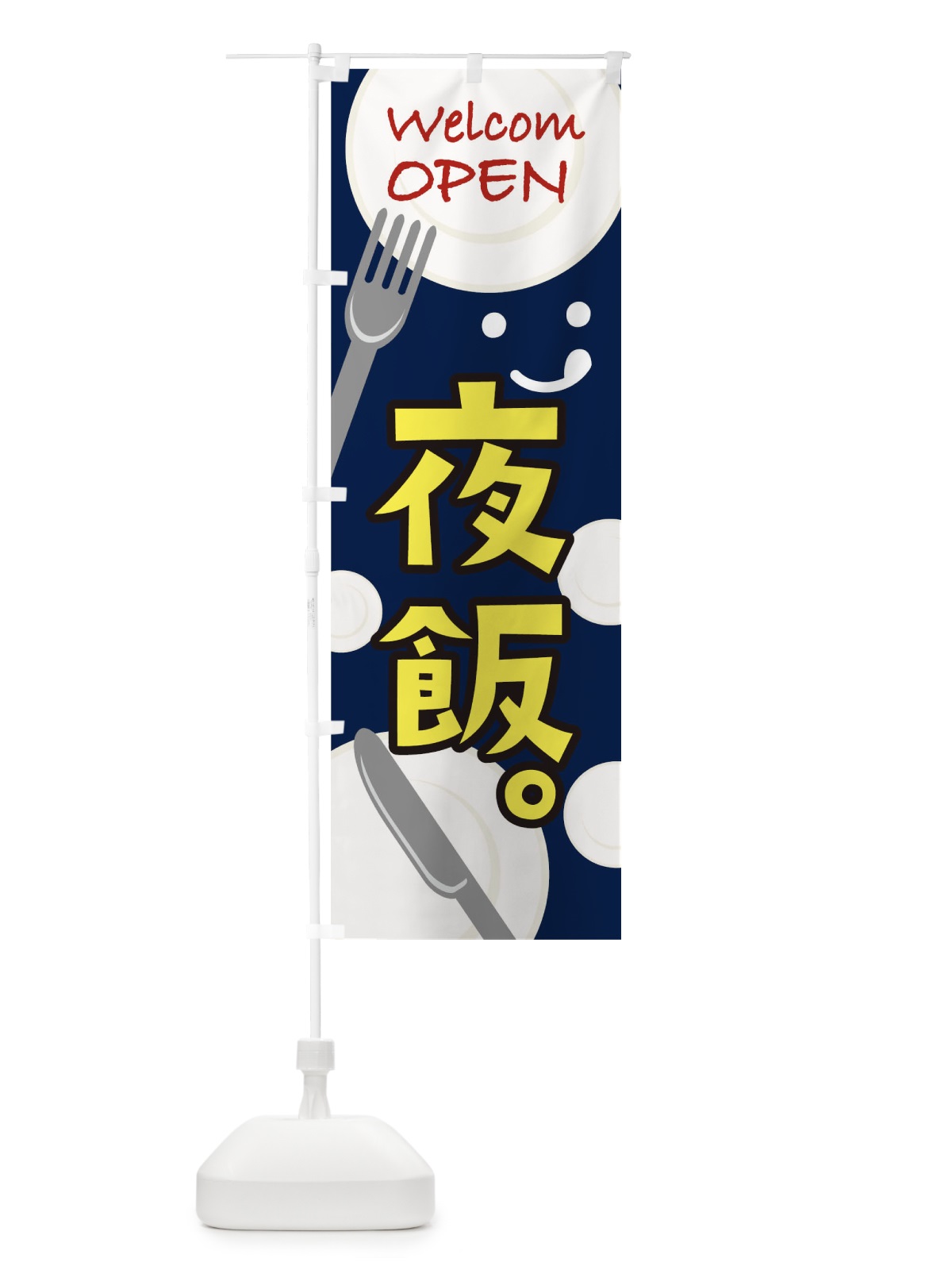 のぼり OPEN夜飯 のぼり旗 T09G(デザイン【A】)