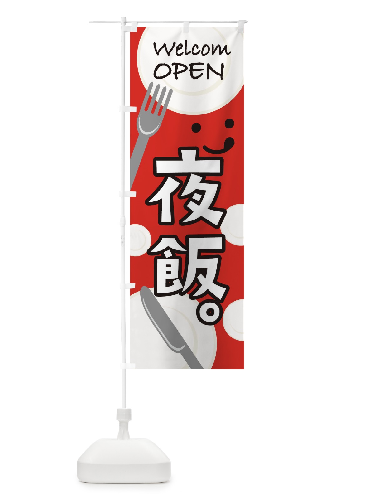 のぼり OPEN夜飯 のぼり旗 T09G(デザイン【B】)