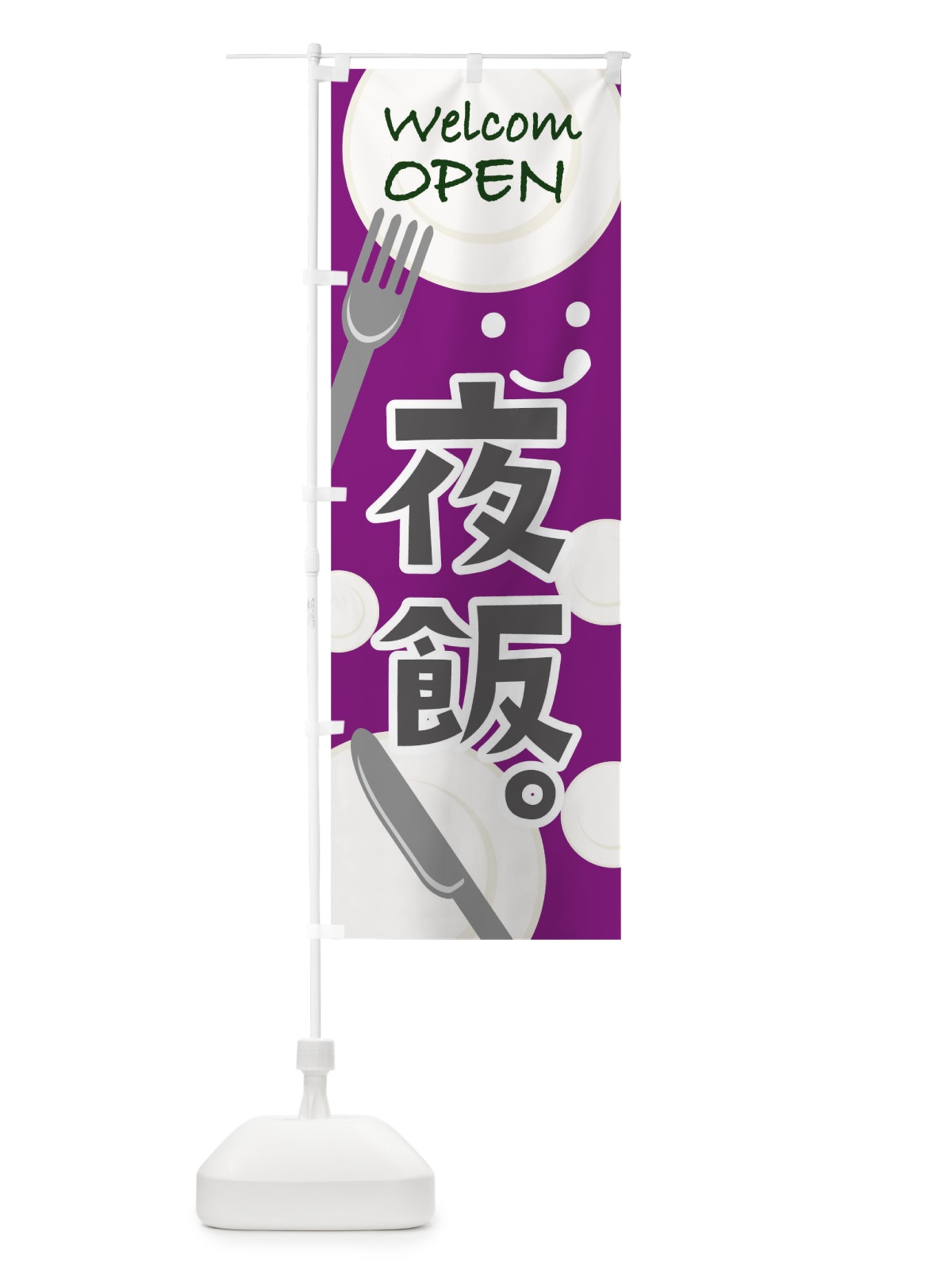 のぼり OPEN夜飯 のぼり旗 T09G(デザイン【C】)