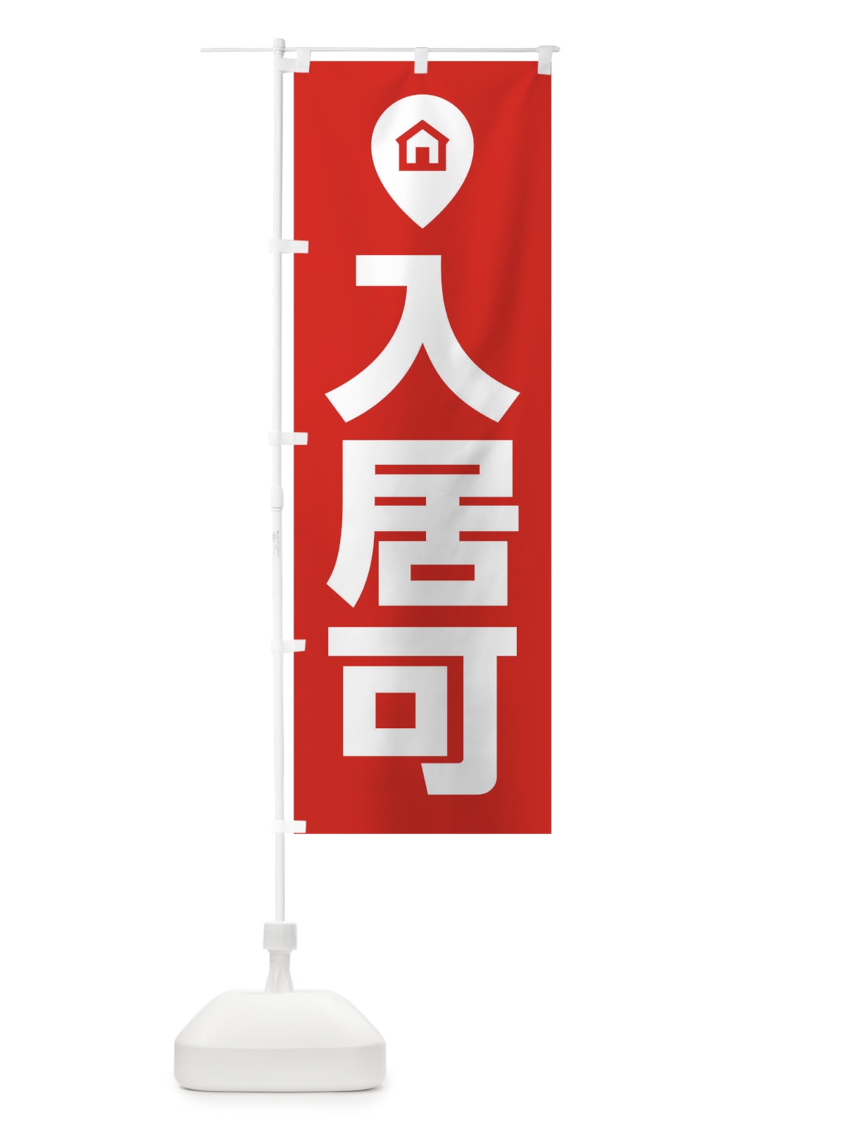 のぼり 入居可 のぼり旗 T09T(デザイン【A】)