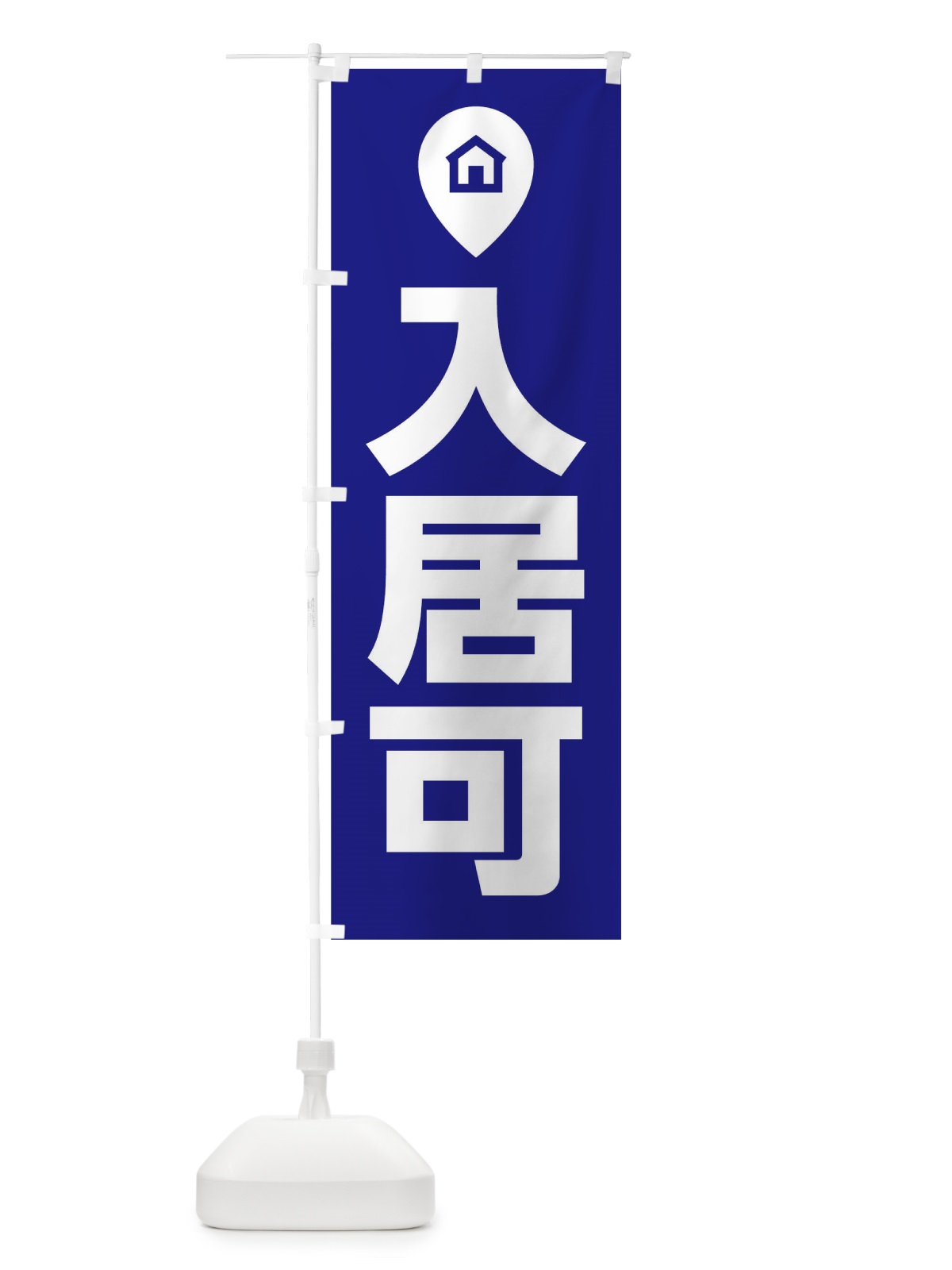 のぼり 入居可 のぼり旗 T09T(デザイン【B】)