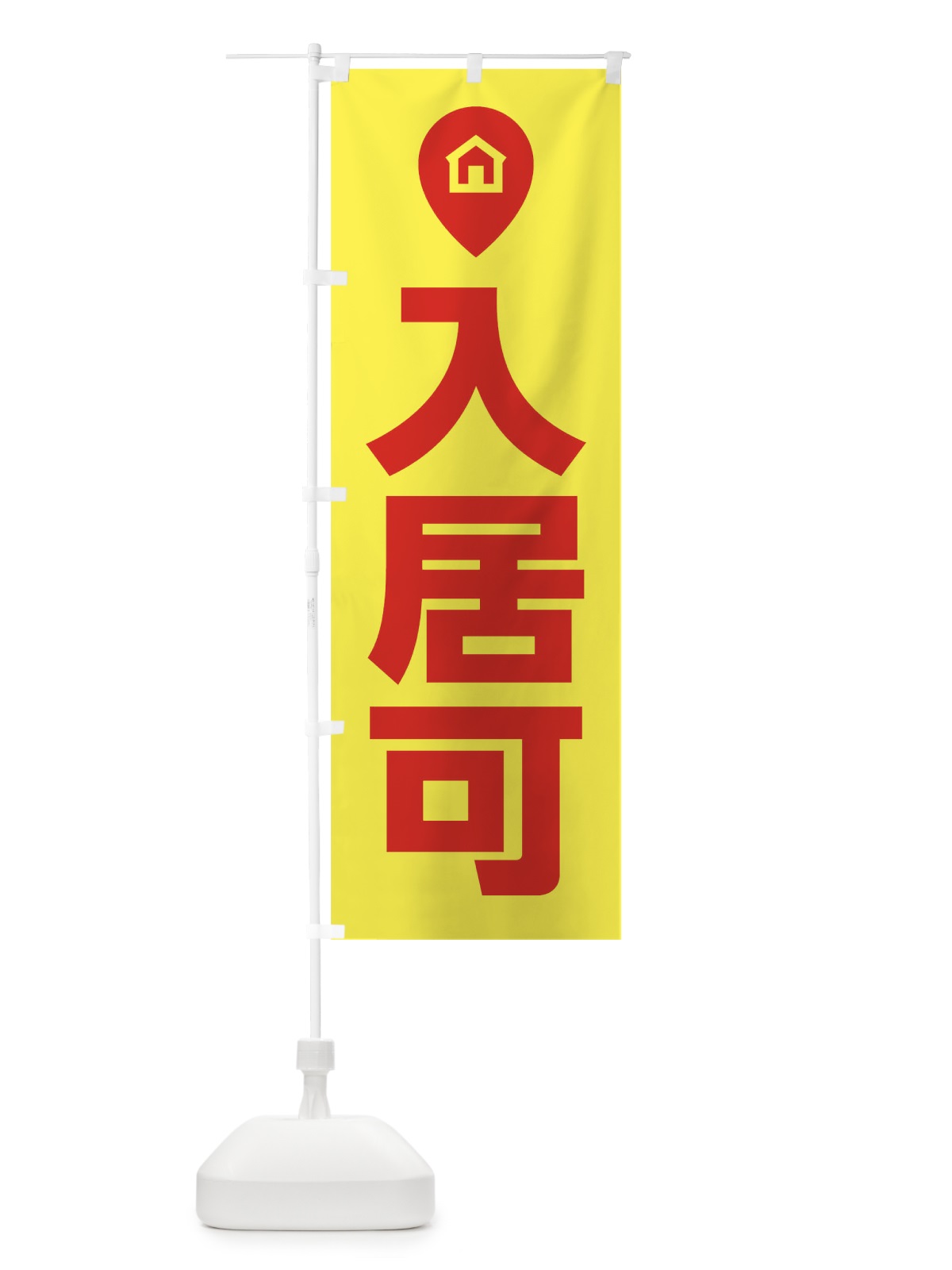 のぼり 入居可 のぼり旗 T09T(デザイン【C】)