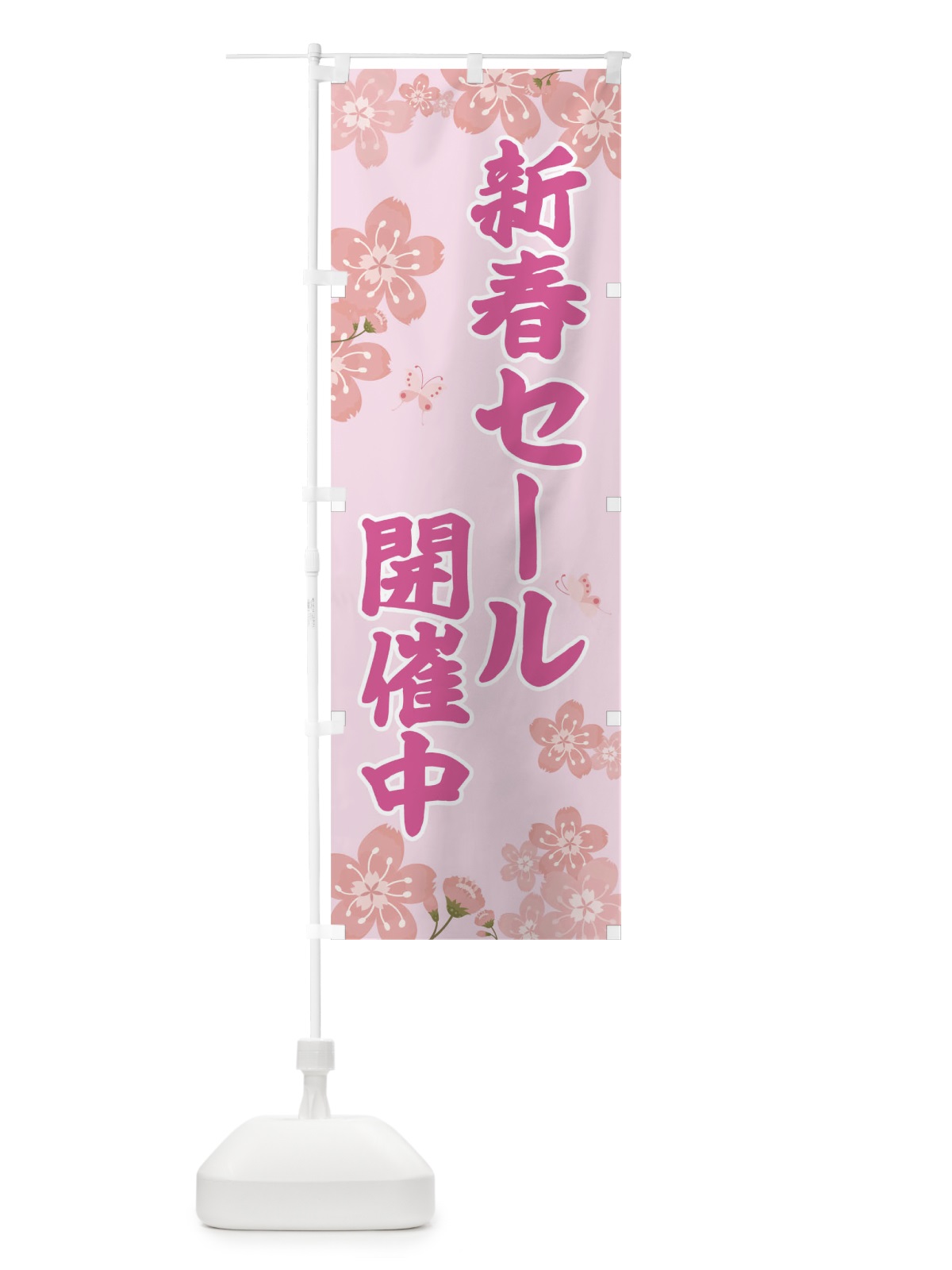 のぼり 新春セール のぼり旗 T0AJ(デザイン【A】)