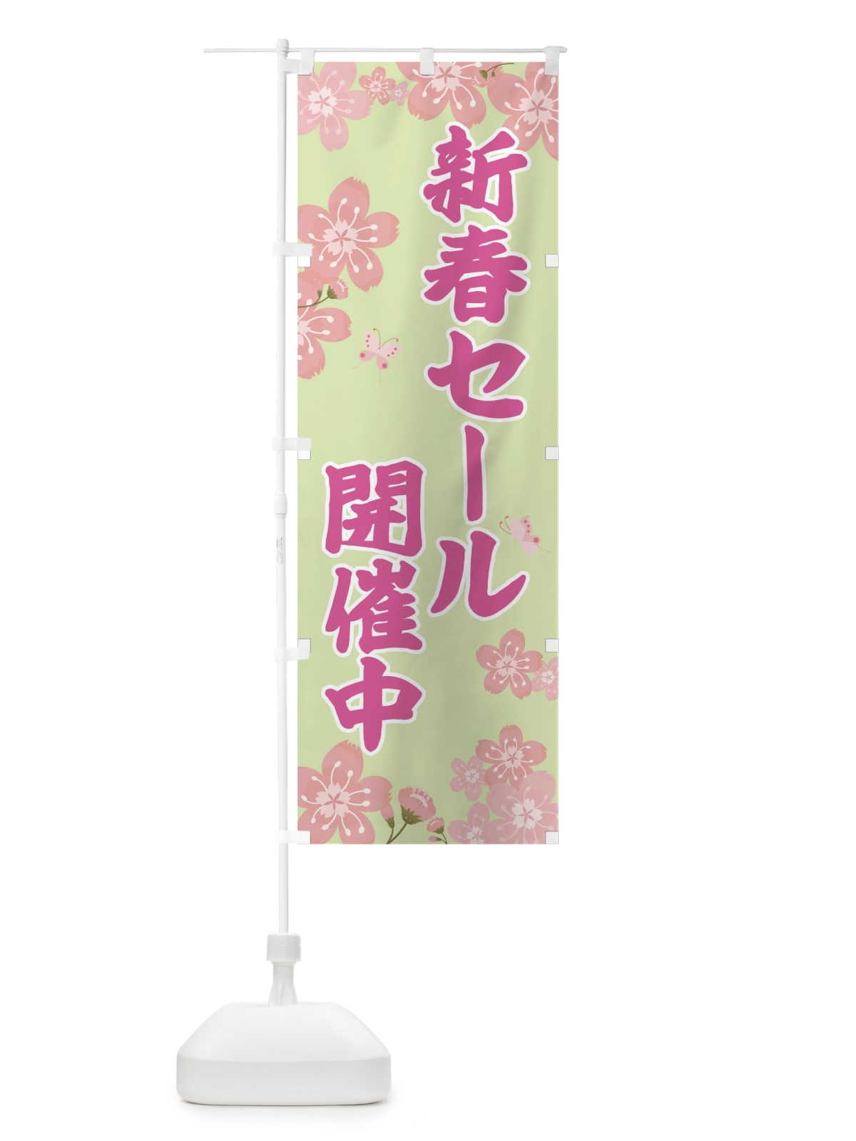 のぼり 新春セール のぼり旗 T0AJ(デザイン【B】)