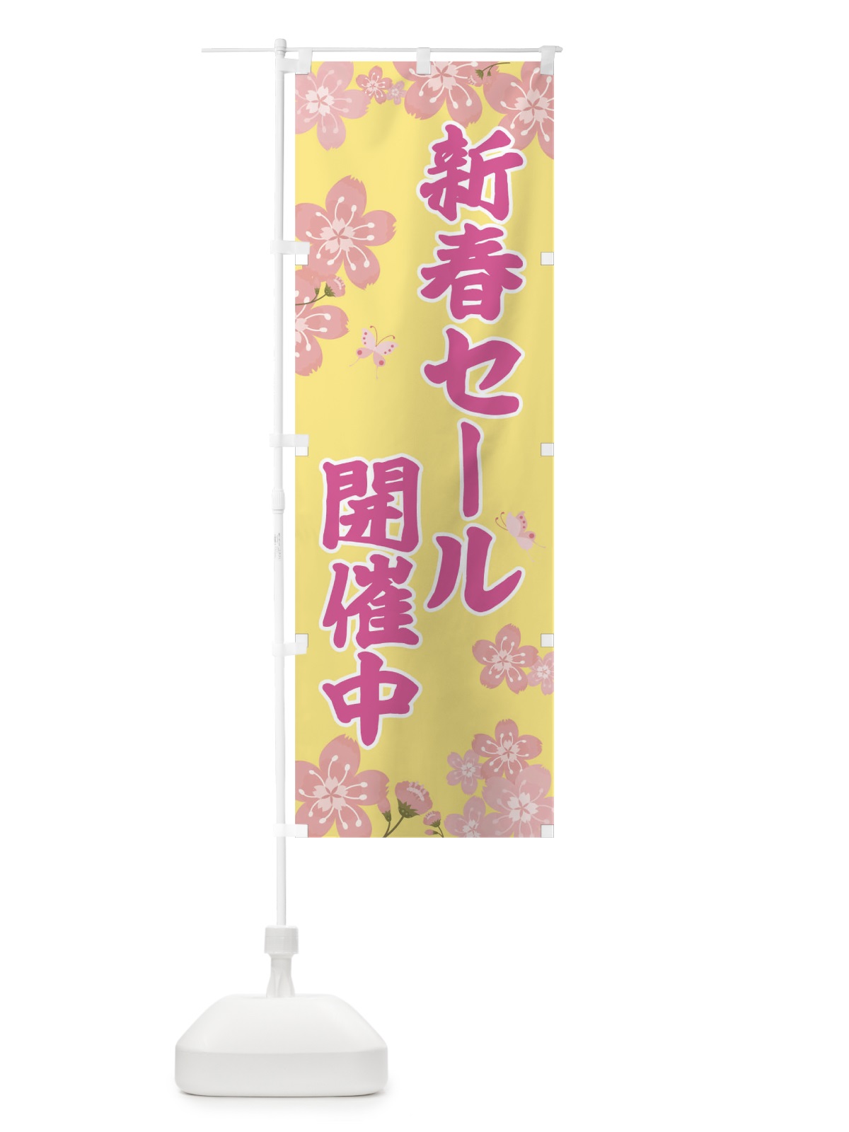 のぼり 新春セール のぼり旗 T0AJ(デザイン【C】)