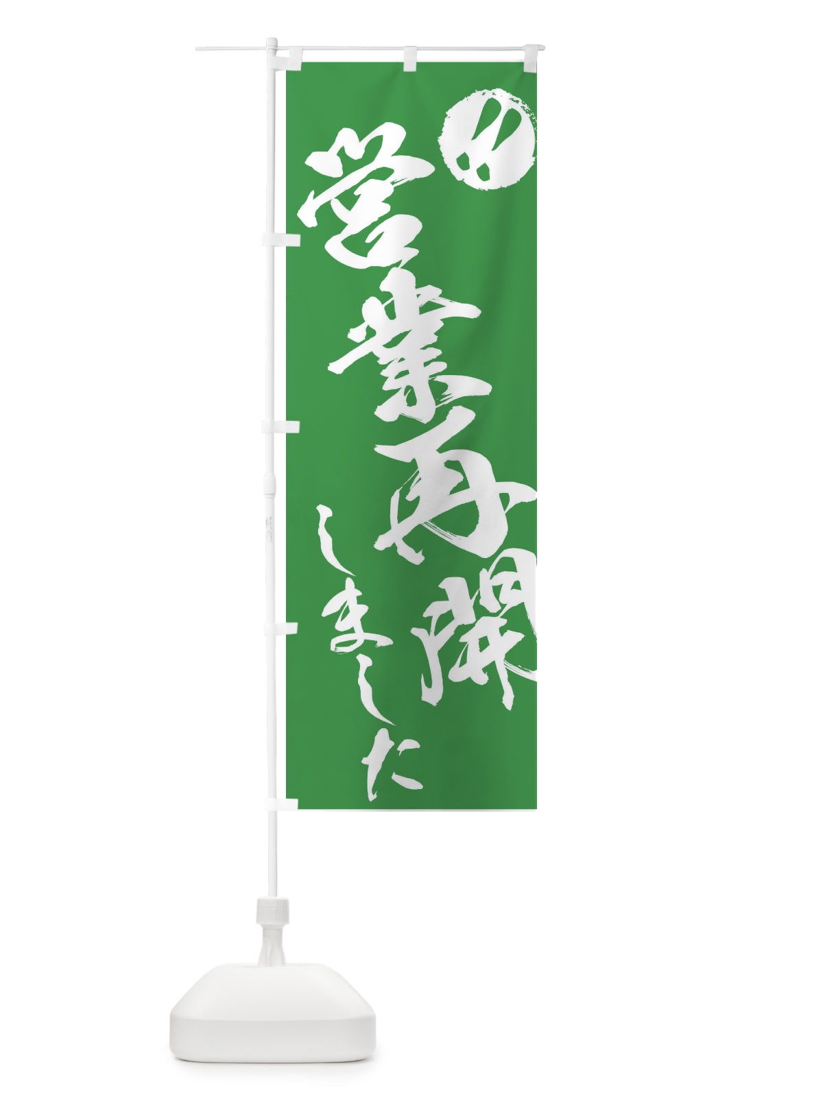 のぼり 営業再開 のぼり旗 T0AL(デザイン【C】)