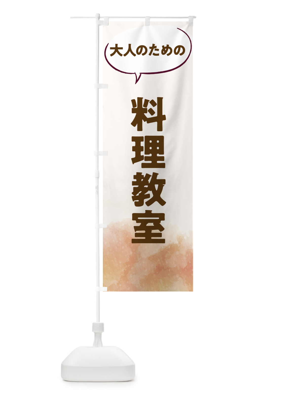のぼり 料理教室 のぼり旗 T0AP(デザイン【A】)