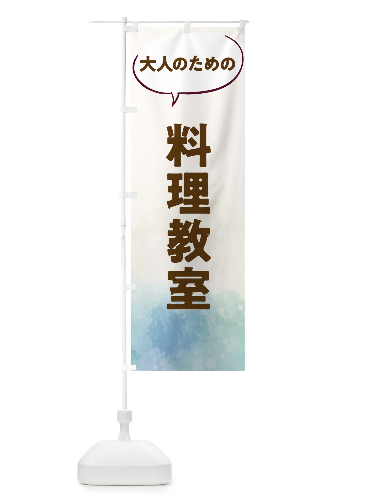 のぼり 料理教室 のぼり旗 T0AP(デザイン【B】)