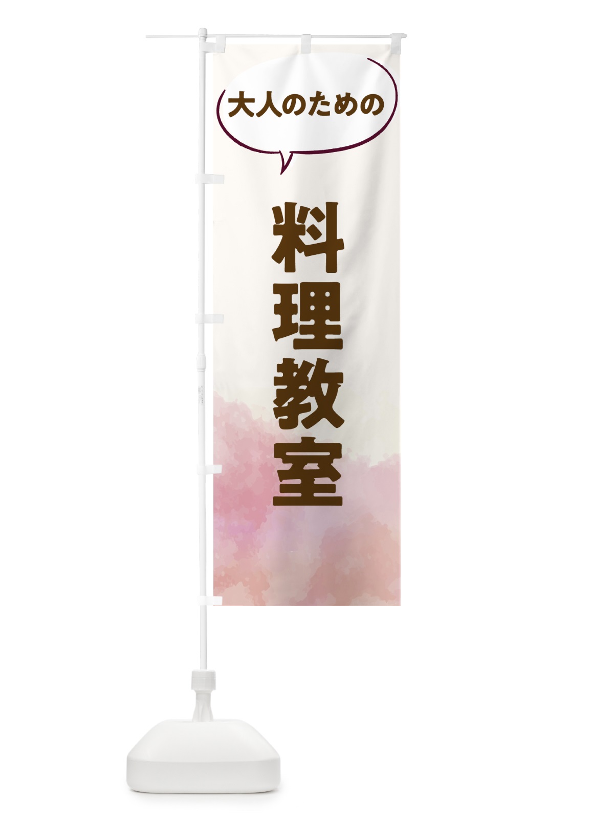 のぼり 料理教室 のぼり旗 T0AP(デザイン【C】)