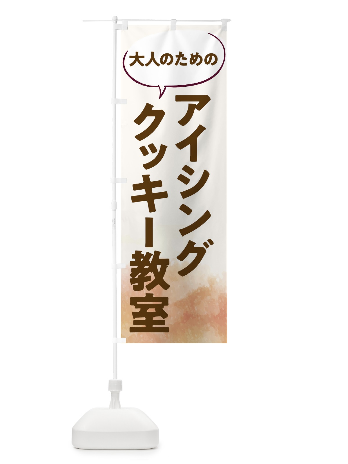 のぼり アイシングクッキー教室 のぼり旗 T0AR(デザイン【A】)