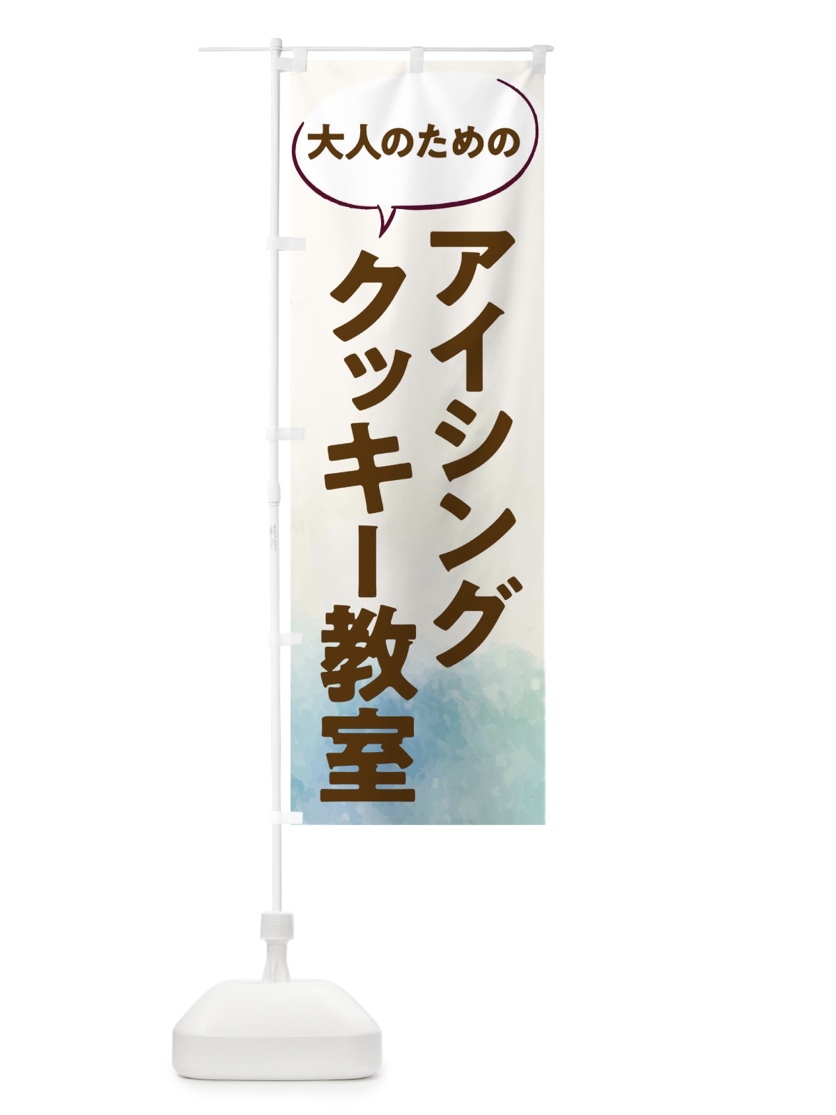 のぼり アイシングクッキー教室 のぼり旗 T0AR(デザイン【B】)