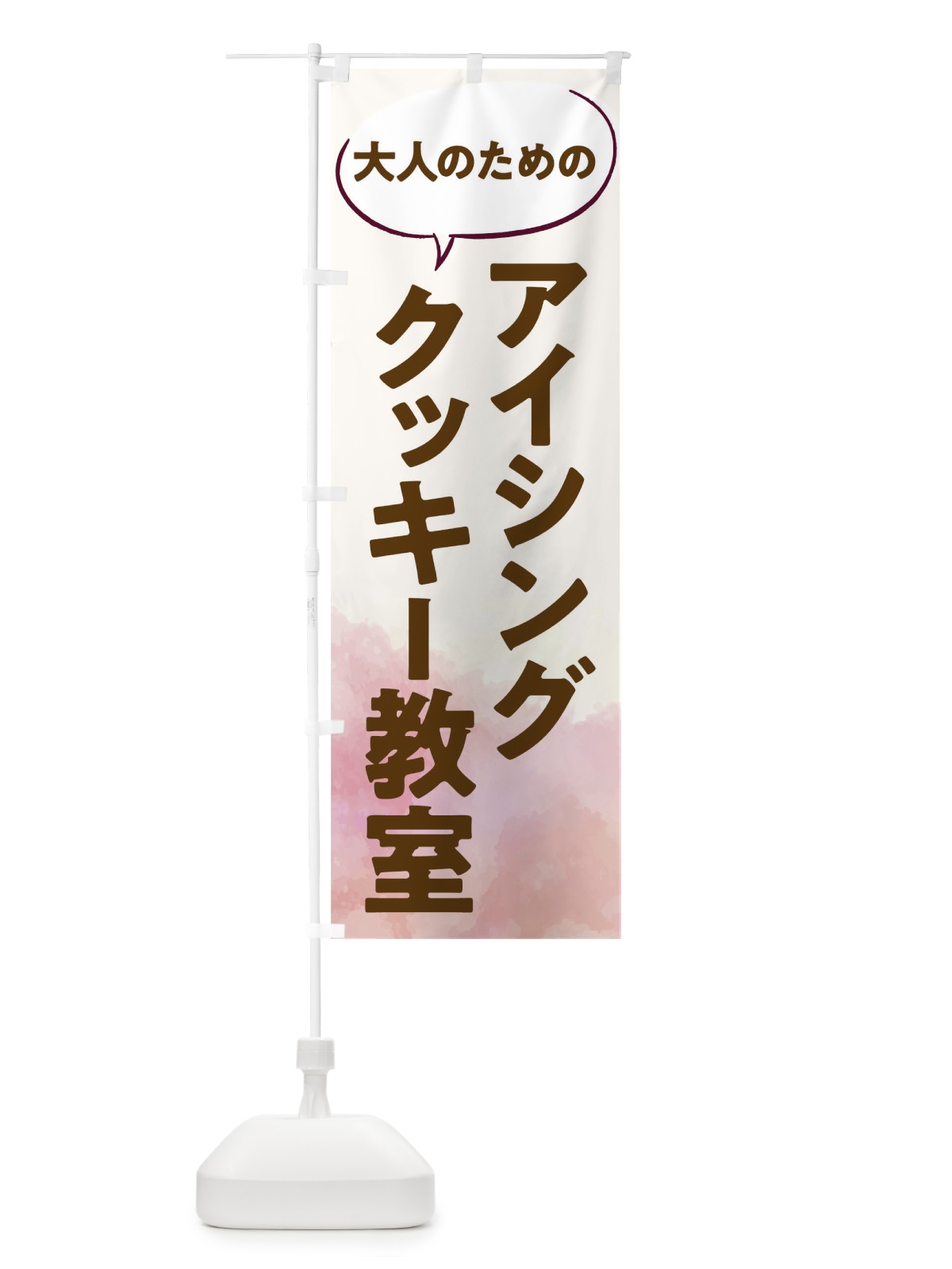 のぼり アイシングクッキー教室 のぼり旗 T0AR(デザイン【C】)