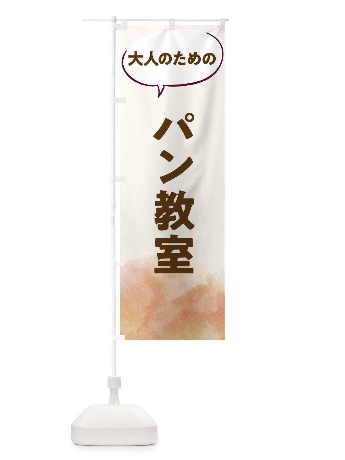 のぼり パン教室 のぼり旗 T0AS(デザイン【A】)