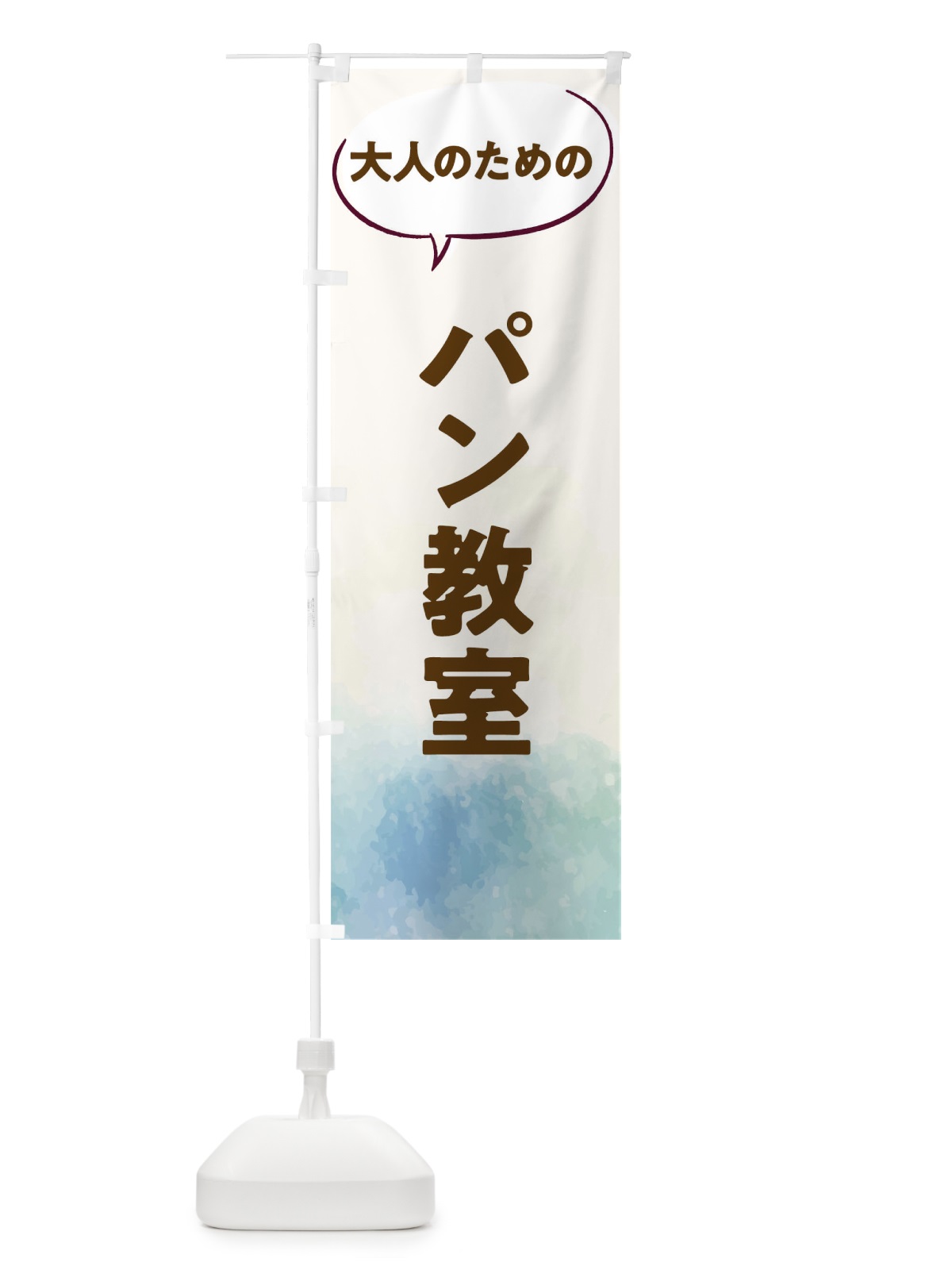 のぼり パン教室 のぼり旗 T0AS(デザイン【B】)