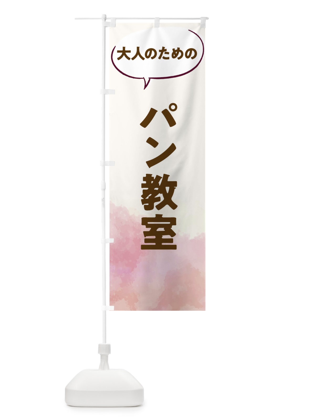 のぼり パン教室 のぼり旗 T0AS(デザイン【C】)