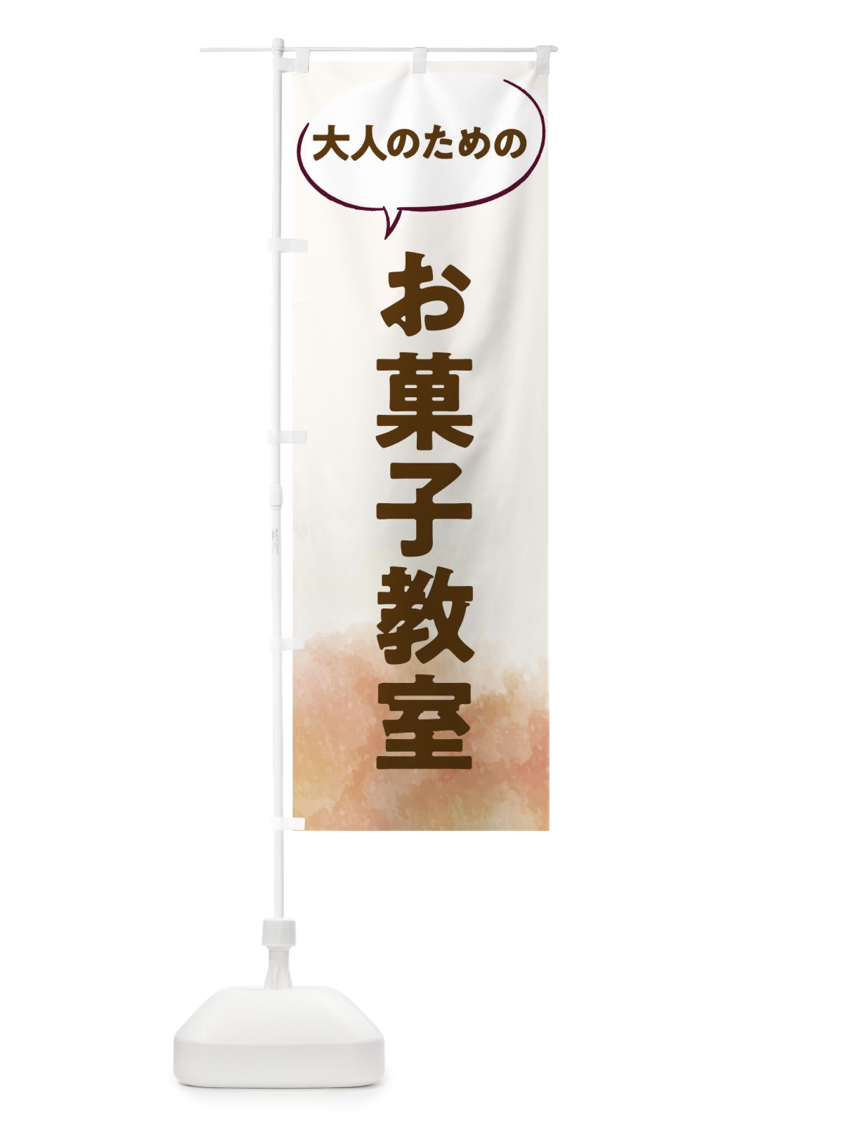 のぼり お菓子教室 のぼり旗 T0AU(デザイン【A】)