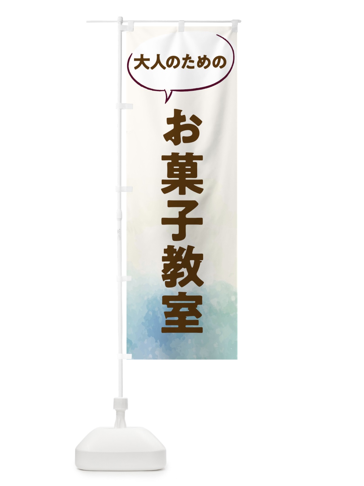 のぼり お菓子教室 のぼり旗 T0AU(デザイン【B】)