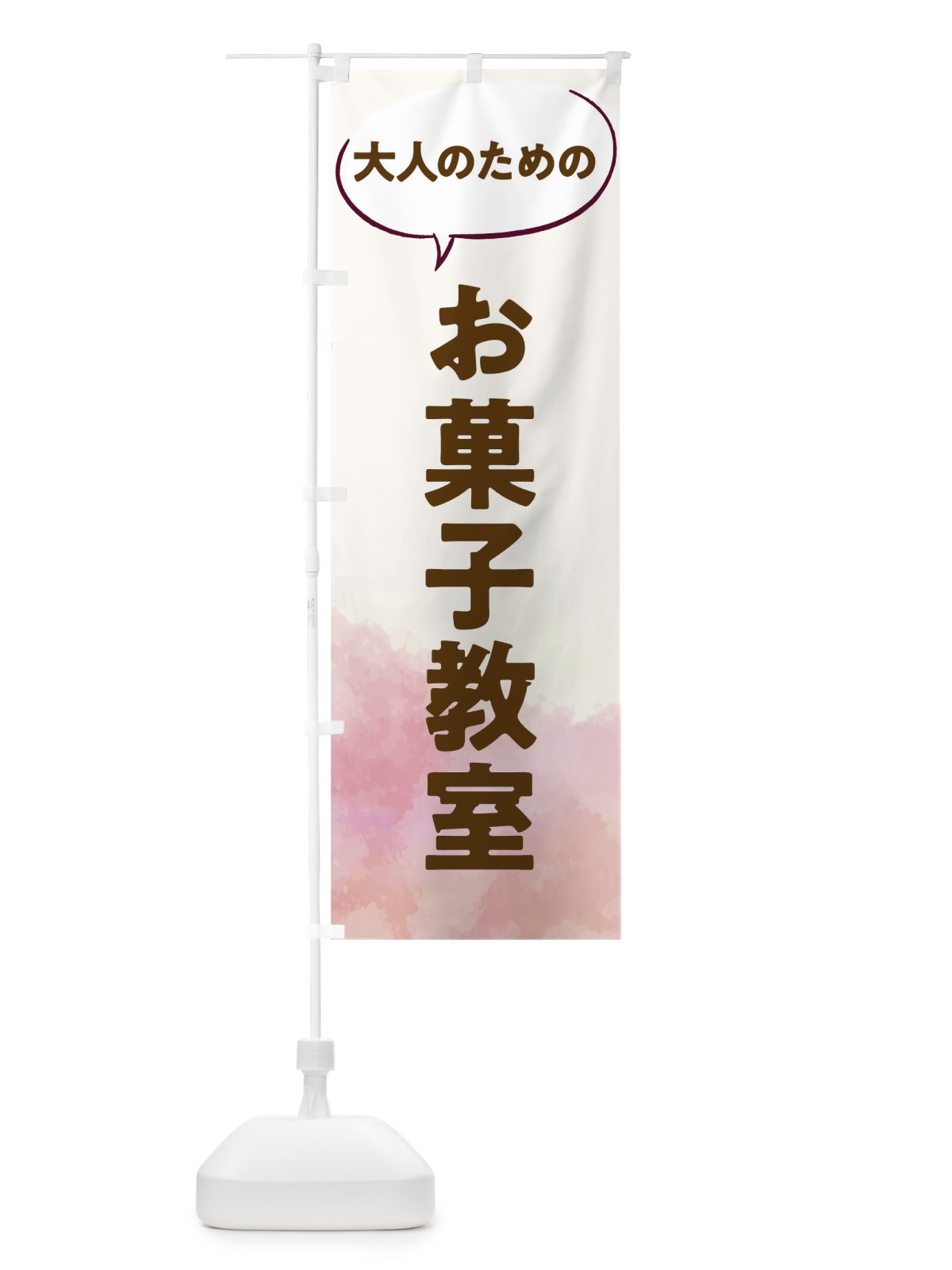 のぼり お菓子教室 のぼり旗 T0AU(デザイン【C】)