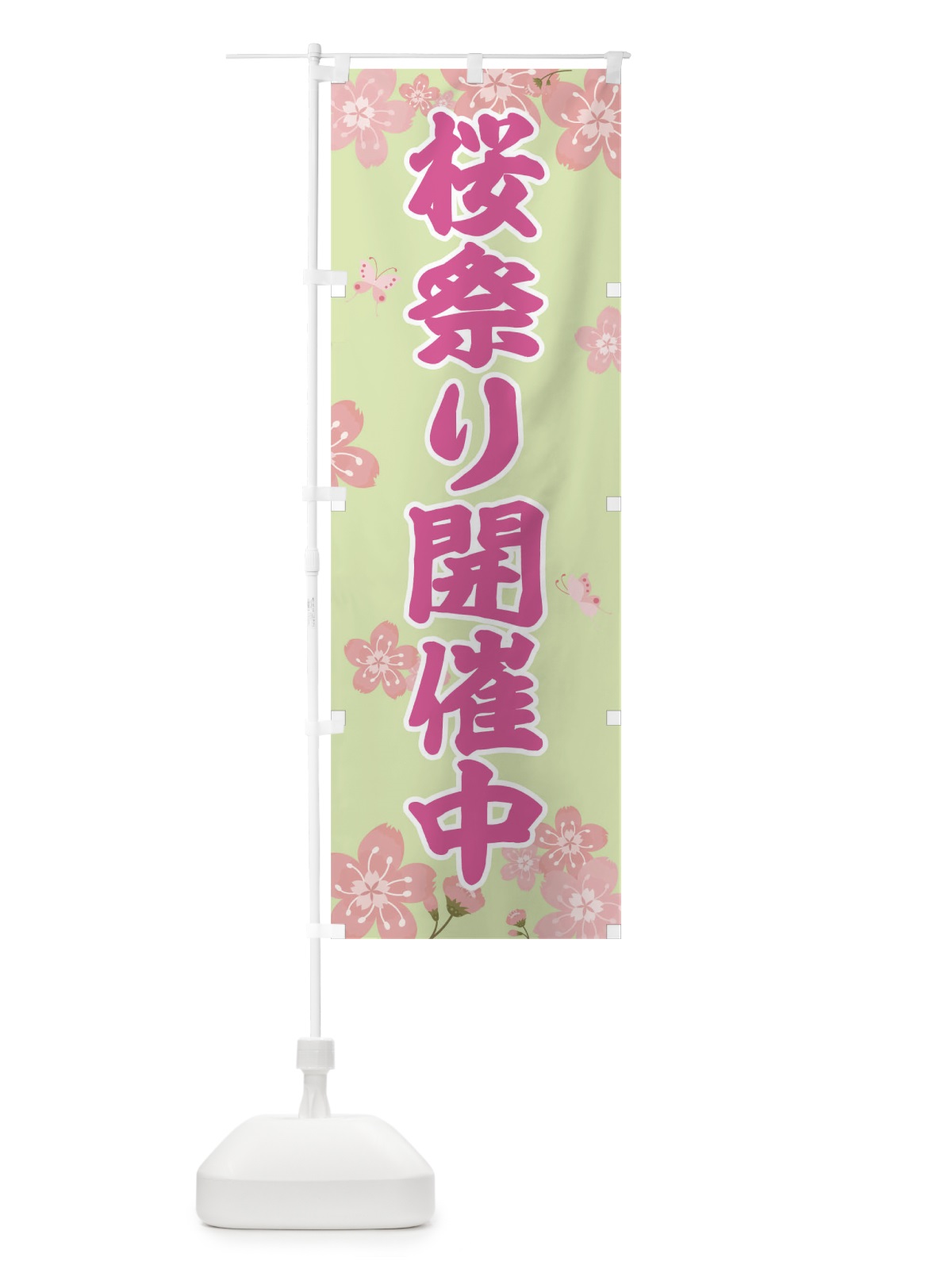 のぼり 桜祭り のぼり旗 T0AW(デザイン【B】)