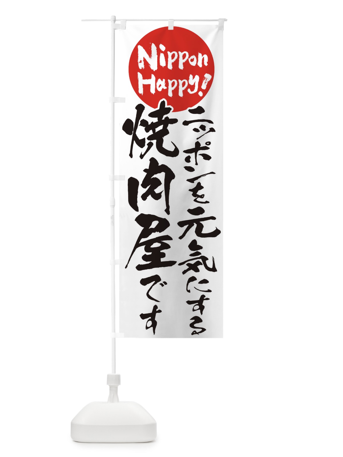 のぼり 焼肉屋 のぼり旗 T0F0(デザイン【A】)